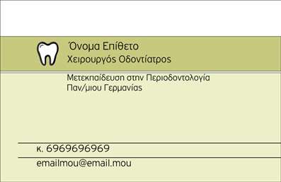  Η εκτύπωση μιας επαγγελματικής κάρτας για οδοντίατρο αποτελεί έναν εξαιρετικό τρόπο να προβάλετε την επαγγελματική σας εικόνα στους πελάτες σας. Σε αυτό το template επαγγελματικών καρτών για οδοντίατροι, η σχεδίαση είναι καθαρή και διαχρονική, επιλέγοντας απαλή, φωτεινά πράσινα και κρεμ χρώματα που προσδίδουν αίσθηση φρεσκάδας και εμπιστοσύνης. Η γραμματοσειρά που χρησιμοποιείται είναι σύγχρονη και ευανάγνωστη, ενισχύοντας τον επαγγελματισμό σας. Τα οπτικά στοιχεία του template αντικατοπτρίζουν το επάγγελμα του οδοντίατρου, με το εικονίδιο του δοντιού να ενσωματώνεται αρμονικά, προσκαλώντας τον πελάτη να αναγνωρίσει αμέσως την εξειδίκευσή σας. Ιδιαίτερη προσοχή έχει δοθεί στη διάταξη της κάρτας, με επαρκείς χώρους για την αναγραφή του ονόματος, της ειδικότητας και των στοιχείων επικοινωνίας, καθιστώντας την ευέλικτη και προσαρμόσιμη. Η κάρτα προσφέρει επίσης χώρο για την εισαγωγή του τηλεφώνου και της διεύθυνσής σας, κάτι που διευκολύνει τους πελάτες να σας βρουν εύκολα. Η εξειδίκευση σας είναι εμφανής, καθώς και οι υπηρεσίες που προσφέρετε, που μπορεί να περιλαμβάνουν θεραπείες περιοδοντολογίας ή οδοντιατρικές συμβουλές. Μια καλά σχεδιασμένη επαγγελματική κάρτα όχι μόνο προβάλλει τις υπηρεσίες σας, αλλά σας βοηθάει να κάνετε μια ισχυρή και επαγγελματική πρώτη εντύπωση στους πελάτες σας, ενδυναμώνοντας την αξιοπιστία σας. Μπορείτε να κάνετε όποιες αλλαγές θέλετε μέσω του online σχεδιαστικού εργαλείου.