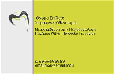  Η εκτύπωση μιας επαγγελματικής κάρτας για οδοντίατρο είναι το ιδανικό εργαλείο για τη δημιουργία μιας επαγγελματικής εικόνας. Σε αυτό το template επαγγελματικών καρτών για οδοντίατρους, το σχέδιο συνδυάζει αρμονικά το μοντέρνο και το κλασικό, προσφέροντας μία κομψή και εκλεπτυσμένη εμφάνιση. Ο φόντος σε απαλές αποχρώσεις προσθέτει μία αίσθηση ηρεμίας, ενώ οι καθαρές γραμμές και η φιλική γραμματοσειρά υπογραμμίζουν τη σοβαρότητα και τη φιλικότητα του επαγγελματία. Κάθε οπτικό στοιχείο προσδιορίζει τη φυσική και επαγγελματική εικόνα του οδοντιάτρου, εξασφαλίζοντας την αξιοπιστία που χρειάζεται ώστε οι πελάτες του να αισθάνονται άνετα. Το design είναι ευέλικτο και δίδει τη δυνατότητα για προσαρμογή. Οι χρήστες μπορούν να προσθέσουν το όνομά τους, τη διεύθυνση και τον αριθμό τηλεφώνου τους, καθώς και το λογότυπο της επιχείρησής τους. Όλα αυτά τα στοιχεία θα συμβάλλουν στη διαμόρφωση μιας ολοκληρωμένης εικόνας που θα ενισχύσει την επαγγελματική τους ταυτότητα. Με μια επαγγελματική κάρτα, οι οδοντίατροι μπορούν να αναδείξουν τις υπηρεσίες τους, όπως οι προληπτικές εξετάσεις και οι θεραπείες αποκατάστασης, μεταφέροντας τα μηνύματα της εμπειρίας και της δέσμευσης στην υγεία των πελατών τους. Η κάρτα αυτή μπορεί επίσης να βοηθήσει τον οδοντίατρο να δημιουργήσει μια ισχυρή και επαγγελματική πρώτη εντύπωση στους πελάτες του, εξασφαλίζοντας παράλληλα ότι οι υπηρεσίες του διακρίνονται στο σύγχρονο και ανταγωνιστικό περιβάλλον. Μπορείτε να κάνετε όποιες αλλαγές θέλετε μέσω του online σχεδιαστικού εργαλείου.