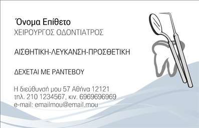  Η εκτύπωση μιας επαγγελματικής κάρτας για οδοντίατρο είναι αναμφισβήτητα μια εξαιρετική επιλογή για τη δημιουργία μιας θετικής πρώτης εντύπωσης. Σε αυτό το template επαγγελματικής κάρτας για οδοντίατρο, το σχέδιο συνδυάζει κομψότητα και επαγγελματισμό. Το λευκό φόντο προσφέρει καθαριότητα, ενώ η λεπτομερής απεικόνιση οδοντιατρικών εργαλείων προσδίδει μια αίσθηση εξειδίκευσης και αξιοπιστίας. Η σύγχρονη γραμματοσειρά εξασφαλίζει αναγνωσιμότητα και επαγγελματισμό, ενώ οι προσεκτικά επιλεγμένες λεπτομέρειες όπως το χρώμα και το layout βοηθούν να αποτυπώσουν την αφοσίωση του οδοντιάτρου στην παροχή ποιοτικών υπηρεσιών. Οι ευέλικτοι χώροι για την εισαγωγή του ονόματος, του τηλεφώνου και άλλων στοιχείων επικοινωνίας σας παρέχουν τη δυνατότητα να προσαρμόσετε την κάρτα σύμφωνα με τις ανάγκες σας. Το template αυτό μπορεί να αναδείξει τις υπηρεσίες σας, όπως η αισθητική-λευκαντική-προσθετική οδοντιατρική, προσφέροντας μία επαγγελματική εικόνα που ενώνει την τεχνογνωσία σας με την εμπιστοσύνη των πελατών. Οι εκτυπώσεις αυτού του design θα σας βοηθήσουν να προβάλετε την επαγγελματική σας ταυτότητα και να κάνετε μια ισχυρή εντύπωση στους πελάτες σας. Μπορείτε να κάνετε όποιες αλλαγές θέλετε μέσω του online σχεδιαστικού εργαλείου.
