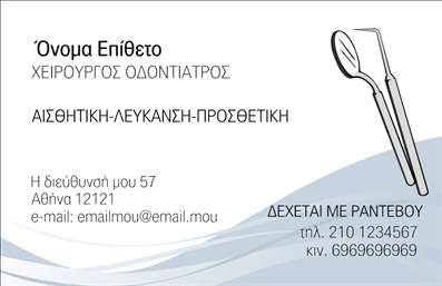  Η εκτύπωση μιας επαγγελματικής κάρτας για οδοντίατρο προσφέρει μία κομψή και επαγγελματική εμφάνιση που αποπνέει αξιοπιστία και εξειδίκευση. Το απλό και καλαίσθητο σχέδιο συνδυάζει λευκό φόντο με διακριτικά χρώματα, δημιουργώντας μια ευχάριστη αίσθηση στον πελάτη. Οι λεπτομέρειες, όπως η γραμματοσειρά και η διάταξη, επιλέχθηκαν προσεκτικά ώστε να ενισχύσουν την εικόνα του επαγγελματία οδοντίατρου. Το template αυτό, μέσα από τα οπτικά του στοιχεία, ενσωματώνει την προοπτική του οδοντιατρικού επαγγέλματος, καθρεφτίζοντας την αφοσίωση στη φροντίδα των πελατών. Η δυνατότητα προσαρμογής του σχεδίου επιτρέπει στον οδοντίατρο να εισάγει τα δικά του στοιχεία επικοινωνίας, όπως το τηλέφωνο, τη διεύθυνση και την επωνυμία της επιχείρησης, διευκολύνοντας έτσι τους πελάτες να επικοινωνήσουν. Επιπλέον, οι υπηρεσίες όπως η αισθητική λεύκανση και η προσθετική αποτυπώνονται με ευκρίνεια στην κάρτα, ενισχύοντας το προφίλ των προσφερόμενων υπηρεσιών. Με αυτή την επαγγελματική κάρτα, ο οδοντίατρος μπορεί να κάνει μία ισχυρή και επαγγελματική πρώτη εντύπωση στους πελάτες, κάτι που είναι ζωτικής σημασίας στον τομέα της υγειονομικής περίθαλψης. Μπορείτε να κάνετε όποιες αλλαγές θέλετε μέσω του online σχεδιαστικού εργαλείου.