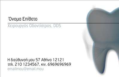  Η εκτύπωση μιας επαγγελματικής κάρτας για οδοντίατρο σας προσφέρει την ευκαιρία να ξεχωρίσετε με στυλ και επαγγελματισμό. Σε αυτό το template επαγγελματικών καρτών για οδοντιάτρους, η σχεδίαση συνδυάζει μια κομψή γραμμή με προσεγμένο layout, ιδανικό για να αποδώσει την αξιοπιστία σας. Το φόντο έχει ήπια γραφικά που υπογραμμίζουν την εξειδίκευσή σας στον τομέα της οδοντιατρικής, ενώ οι διακριτές αποχρώσεις προσθέτουν μια αίσθηση φρεσκάδας και καθαριότητας. Η γραμματοσειρά είναι επιλεγμένη με γνώμονα την αναγνωσιμότητα και προσδίδει επαγγελματική εικόνα στην κάρτα σας. Επιπλέον, το design είναι ευέλικτο και σας επιτρέπει να προσαρμόσετε τα στοιχεία σας, όπως το όνομα, το τηλέφωνο, και τη διεύθυνση της επιχείρησής σας. Μπορείτε να εισαγάγετε και το λογότυπό σας, ενισχύοντας έτσι την εταιρική σας ταυτότητα. Με αυτή την επαγγελματική κάρτα, μπορείτε να τονίσετε τις υπηρεσίες σας και να δημιουργήσετε μια ισχυρή και θετική εντύπωση στους πελάτες σας. Οι επαγγελματικές κάρτες είναι ένα αποτελεσματικό εργαλείο για την προώθηση της δουλειάς σας και της εικόνας σας στον κλάδο. Αναδείξτε τον επαγγελματισμό και την αξιοπιστία σας σήμερα με την εκτύπωση αυτού του template! Μπορείτε να κάνετε όποιες αλλαγές θέλετε μέσω του online σχεδιαστικού εργαλείου.