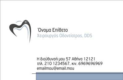    Πρότυπο σχέδιο για εκτύπωση επαγγελματικών καρτών για οδοντίατροι    Αυτή η     επαγγελματική κάρτα    σχεδιάστηκε ειδικά για οδοντίατρους και αποπνέει επαγγελματισμό από την πρώτη ματιά. Το λευκό φόντο συνδυάζεται με απαλές γραμμές σε γκρι απόχρωση, δημιουργώντας μια αίσθηση καθαριότητας και οργάνωσης, που είναι απαραίτητα στοιχεία στον τομέα της οδοντιατρικής.    Η γραμματοσειρά είναι κομψή και ευανάγνωστη, με το όνομα και το επώνυμο να τονίζονται, ώστε να είναι ευδιάκριτα στους πελάτες. Το σχέδιο περιλαμβάνει επίσης χώρο για την προσθήκη τηλεφώνου, διεύθυνσης και άλλων στοιχείων επικοινωνίας, που διευκολύνει την προσβασιμότητα των υπηρεσιών σας.    Η δυνατότητα προσαρμογής του template επιτρέπει τη συμπερίληψη ενός λογότυπου ή της επωνυμίας σας, καθιστώντας την κάρτα σας μοναδική και προσωπική. Μέσω των     εκτυπώσεών    σας, μπορείτε να επικοινωνήσετε τις υπηρεσίες σας, όπως κλινικές κηπευτικών εργασιών, επείγουσα φροντίδα και προληπτικές εξετάσεις, με τρόπο που προκαλεί εμπιστοσύνη και ασφάλεια στους πελάτες.    Με αυτή την κάρτα, ο οδοντίατρός σας θα μπορεί να κάνει μια ισχυρή και επαγγελματική πρώτη εντύπωση στους ασθενείς. Η φινέτσα και η προσοχή στη λεπτομέρεια αντικατοπτρίζουν τη δική σας αφοσίωση στην ποιότητα και την εξειδίκευση.    Μπορείτε να κάνετε όποιες αλλαγές θέλετε μέσω του online σχεδιαστικού εργαλείου. 