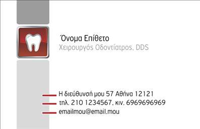  Σε αυτό το πρότυπο επαγγελματικής κάρτας για οδοντίατροι, ο οπτικός σχεδιασμός αντικατοπτρίζει την επαγγελματικότητα και την αξιοπιστία του επαγγελματία. Με ένα καθαρό και σύγχρονο layout, η κάρτα διαθέτει ένα απαλό χρώμα φόντου που δημιουργεί μια αίσθηση ηρεμίας και εμπιστοσύνης, ενώ η γραμματοσειρά είναι ευανάγνωστη, προσφέροντας μια αίσθηση σοβαρότητας και επαγγελματισμού. Το λογότυπο που μπορεί να ενσωματωθεί στην κάρτα θα μπορούσε να συνδυαστεί με διακριτικά γραφικά στοιχεία που σχετίζονται με την οδοντιατρική, ενισχύοντας την εξειδίκευση και την κομψότητα της κάρτας. Οι διαθέσιμες επιλογές για προσθήκη του ονόματος, του επωνύμου, των στοιχείων επικοινωνίας σας όπως το τηλέφωνο και η διεύθυνση, κάνουν το template αυτό ιδιαίτερα ευέλικτο και προσαρμόσιμο. Αυτό το σχέδιο για εκτύπωση επαγγελματικών καρτών για οδοντίατροι είναι ιδανικό για να προβάλετε τις υπηρεσίες σας με τον καλύτερο τρόπο. Μπορείτε να τονίσετε τις ειδικές υπηρεσίες ή τις προσφορές σας, καθιστώντας την κάρτα σας ένα χρήσιμο εργαλείο μάρκετινγκ. Η επαγγελματική αυτή κάρτα μπορεί να σας βοηθήσει να κάνετε μια ισχυρή και επαγγελματική πρώτη εντύπωση στους πελάτες σας, δείχνοντας την αφοσίωσή σας στην ποιότητα και την εξυπηρέτηση τους. Μπορείτε να κάνετε όποιες αλλαγές θέλετε μέσω του online σχεδιαστικού εργαλείου.
