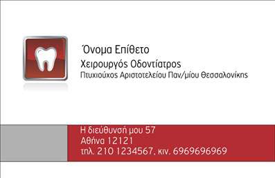  Η εκτύπωση μιας επαγγελματικής κάρτας για οδοντίατρο θα εντυπωσιάσει κάθε πελάτη. Σε αυτό το template επαγγελματικών καρτών για οδοντίατρους, διακρίνεται ένας μοντέρνος και κομψός σχεδιασμός που συνδυάζει απαλά χρώματα με λεπτό φόντο, ιδανικό για να αναδείξει την επαγγελματική εικόνα σας. Το layout είναι προσεκτικά σχεδιασμένο, με ευανάγνωστες γραμματοσειρές που προσφέρουν σαφήνεια στα στοιχεία σας, όπως το όνομά σας, την ειδικότητά σας και τα στοιχεία επικοινωνίας σας. Τα οπτικά στοιχεία της κάρτας αντικατοπτρίζουν την αξιοπιστία και τον επαγγελματισμό του οδοντιάτρου, καθιστώντας την ιδανική επιλογή για να δημιουργήσει μια θετική εντύπωση στους πελάτες. Η κάρτα διαθέτει επαρκή χώρο για την προσθήκη του τηλεφώνου σας και της διεύθυνσης της κλινικής σας, επιτρέποντάς σας να προσαρμόσετε το design στις δικές σας ανάγκες. Είτε προσφέρετε πρόληψη, περιποίηση οδοντοστοιχίας ή άλλες εξειδικευμένες υπηρεσίες, αυτό το template σας δίνει τη δυνατότητα να προβάλετε τα προϊόντα και τις υπηρεσίες σας με τον καλύτερο τρόπο. Με την ευχρηστία του διαδικτυακού σχεδιαστικού εργαλείου, μπορείτε να κάνετε όποιες αλλαγές θέλετε και να αποκτήσετε την κάρτα που θα σας ξεχωρίσει. Μια επαγγελματική κάρτα μπορεί να βοηθήσει τον οδοντίατρο να κάνει μια ισχυρή και επαγγελματική πρώτη εντύπωση στους πελάτες του, δημιουργώντας έτσι εμπιστοσύνη και προσφέροντας τη δυνατότητα σταθερής συνεργασίας. Μπορείτε να κάνετε όποιες αλλαγές θέλετε μέσω του online σχεδιαστικού εργαλείου.