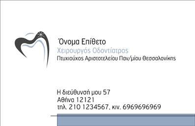  Η εκτύπωση μιας   επαγγελματικής κάρτας  για   οδοντίατρο  είναι ζωτικής σημασίας για την εικόνα και την αξιοπιστία του επαγγελματία. Αυτό το template προορίζεται ειδικά για   οδοντίατρους  και αποπνέει επαγγελματισμό και σοβαρότητα. Η σχεδίαση της κάρτας περιλαμβάνει μια κομψή σύνθεση με ήπια χρώματα που ενισχύουν την αίσθηση ηρεμίας, ιδανική για το ιατρικό επάγγελμα. Η γραμματοσειρά είναι καθαρή και ευανάγνωστη, ενώ το layout έχει σχεδιαστεί με τέτοιο τρόπο ώστε να ενσωματώνει όλα τα απαραίτητα στοιχεία επικοινωνίας, όπως το όνομα και τον τίτλο του οδοντίατρου, τον αριθμό τηλεφώνου καθώς και τη διεύθυνση του ιατρείου. Ο επαγγελματίας μπορεί εύκολα να προσαρμόσει τα στοιχεία της κάρτας σύμφωνα με τις ανάγκες της πρακτικής του. Τα οπτικά στοιχεία αυτής της επαγγελματικής κάρτας αντανακλούν την αξιοπιστία του οδοντίατρου, ενισχύουν την επαγγελματική του εικόνα και κάνουν τον πελάτη να νιώθει άνετα και ασφαλής. Η κάρτα αυτή δεν είναι μόνο ένα μέσο επικοινωνίας, αλλά και ένα εργαλείο προβολής των υπηρεσιών του, προσδιορίζοντας με σαφήνεια το αντικείμενο της εργασίας του. Με την   εκτύπωση  των επαγγελματικών καρτών, ο οδοντίατρος μπορεί να κάνει μια ισχυρή και επαγγελματική πρώτη εντύπωση στους πελάτες του, αποδεικνύοντας την εξειδίκευσή του και την προσοχή που δίνει στην κάθε λεπτομέρεια. Μπορείτε να κάνετε όποιες αλλαγές θέλετε μέσω του online σχεδιαστικού εργαλείου.