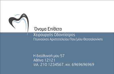  Η εκτύπωση μιας επαγγελματικής κάρτας για οδοντίατρο είναι μια κρίσιμη διαδικασία που αποτυπώνει την επαγγελματική εικόνα του ειδικού. Σε αυτό το template επαγγελματικών καρτών για οδοντίατρους, διακρίνεται ο κομψός σχεδιασμός με απαλά χρώματα και φιλική γραμματοσειρά, που προάγει την αξιοπιστία και την προσέγγιση των πελατών. Το φόντο της κάρτας, με μια διακριτική γραφική απεικόνιση που υποδηλώνει την ειδικότητα του οδοντίατρου, δημιουργεί μια θετική πρώτη εντύπωση. Οι καθαρές γραμμές και η ευρύχωρη διάταξη επιτρέπουν να αναδειχθούν τα στοιχεία επικοινωνίας, όπως το όνομα, το τηλέφωνο και η διεύθυνση της επιχείρησης, ενώ προσφέρονται φυσικά χώροι για την προσθήκη λογότυπου. Αυτό το πρότυπο σχέδιο δεν είναι μόνο ευέλικτο, αλλά και εντυπωσιακό, επιτρέποντας στον οδοντίατρο να προσαρμόσει τις πληροφορίες και να αναδείξει τις υπηρεσίες του, όπως οδοντιατρικές εξετάσεις, θεραπείες και αισθητικές επεμβάσεις. Οι επισκέπτες της σελίδας θα εκτιμήσουν την προσοχή στη λεπτομέρεια, κάτι που ενισχύει την επαγγελματική τους εικόνα. Μέσω των εκτυπώσεων του τυπογραφείου μας, οι οδοντίατροι μπορούν να παρουσιάσουν την εμπειρία και την εξειδίκευσή τους, διασφαλίζοντας ότι οι πελάτες τους θα έχουν μία ισχυρή, επαγγελματική πρώτη εντύπωση. Μπορείτε να κάνετε όποιες αλλαγές θέλετε μέσω του online σχεδιαστικού εργαλείου.