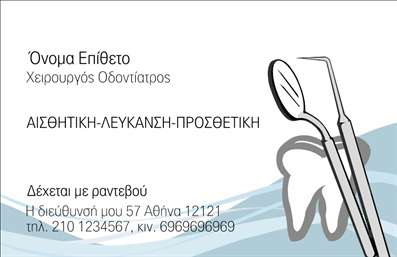  Η εκτύπωση μιας επαγγελματικής κάρτας για οδοντίατρο είναι μία εξαιρετική επιλογή για να αποτυπώσει την επαγγελματική σας εικόνα. Σε αυτό το template των επαγγελματικών καρτών, παρατηρούμε έναν κομψό σχεδιασμό με κύριο χρώμα το λευκό, το οποίο συνδυάζεται με γκρι τόνους που προσθέτουν μία αίσθηση φρεσκάδας και καθαριότητας, στοιχεία βασικά για τον τομέα της οδοντιατρικής. Ανάμεσα σε διακριτικά σχεδιασμένα στοιχεία, το εργαλείο οδοντιάτρου που απεικονίζεται καθιστά άμεση τη σύνδεση με το επάγγελμα και ενισχύει την αξιοπιστία του οδοντιάτρου. Η γραμματοσειρά είναι καθαρή και επαγγελματική, διευκολύνοντας την ανάγνωση των πληροφοριών σας. Το layout προσφέρει ευελιξία, καθώς μπορείτε να προσαρμόσετε το όνομά σας, τη διεύθυνση του ιατρείου σας και τον αριθμό τηλεφώνου σας, διασφαλίζοντας ότι όλες οι απαραίτητες πληροφορίες θα είναι διαθέσιμες στους πελάτες σας. Σημαντικό είναι ότι αυτό το template είναι ιδανικό για την ανάδειξη των υπηρεσιών σας, όπως οι αισθητικές και προθετικές θεραπείες οδοντιατρικής. Με την εκτύπωση αυτής της κάρτας, δεν θα μπορείτε μόνο να γνωστοποιήσετε τη δημόσια εμφάνιση της επαγγελματικής σας ταυτότητας, αλλά και να κάνετε μία ισχυρή και επαγγελματική πρώτη εντύπωση στους πελάτες σας. Μπορείτε να κάνετε όποιες αλλαγές θέλετε μέσω του online σχεδιαστικού εργαλείου.