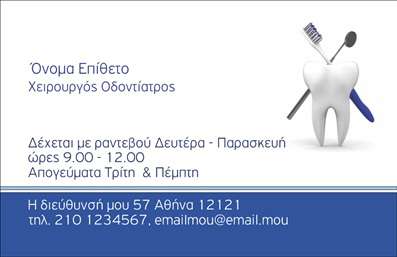  Η εκτύπωση μιας επαγγελματικής κάρτας για οδοντίατρο είναι ένας τέλειος τρόπος να προβληθεί η εξειδίκευση και ο επαγγελματισμός σας. Αυτό το πρότυπο για επαγγελματικές κάρτες σχεδιάστηκε ειδικά για οδοντιάτρους και αποπνέει έναν σύγχρονο και αξιόπιστο αέρα. Η κάρτα διαθέτει ένα καθαρό και λιτό layout, με φόντο σε απαλά χρώματα που δημιουργεί μια φιλόξενη ατμόσφαιρα. Οι γραμματοσειρές είναι ευανάγνωστες και κομψές, ενισχύοντας την αίσθηση της επαγγελματικής εικόνας σας. Ανάμεσα στα σχεδιαστικά στοιχεία, ξεχωρίζει η εικονογράφηση που αναπαριστά ένα δόντι με μια οδοντόβουρτσα, προσθέτοντας μία ατμόσφαιρα επαγγελματικής φροντίδας και υγιεινής. Αυτό το template σας δίνει τη δυνατότητα να προσαρμόσετε το όνομά σας, την επωνυμία της επιχείρησή σας, όπως επίσης και στοιχεία επικοινωνίας, όπως το τηλέφωνο και τη διεύθυνση. Όλα τα οπτικά χαρακτηριστικά της κάρτας αντικατοπτρίζουν την αξιοπιστία και την επαγγελματικότητα που απαιτούν οι πελάτες σας. Επιπλέον, μπορείτε να προσθέσετε πληροφορίες για τις υπηρεσίες που προσφέρετε, όπως θεραπείες ή ειδικές προσφορές στην οδοντιατρική, τοποθετώντας τις σε ευδιάκριτους χώρους της κάρτας. Μια προσεγμένη επαγγελματική κάρτα μπορεί να κάνει την διαφορά για τον οδοντίατρο, ενισχύοντας την πρώτη εντύπωση που αφήνετε στους πελάτες σας. Είτε πρόκειται για παραπομπές λόγω των εξαιρετικών υπηρεσιών σας, είτε για νέους πελάτες, αυτή η κάρτα σίγουρα θα σας βοηθήσει να ξεχωρίσετε. Μπορείτε να κάνετε όποιες αλλαγές θέλετε μέσω του online σχεδιαστικού εργαλείου.