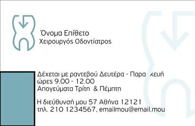  Η εκτύπωση μιας επαγγελματικής κάρτας για οδοντίατρο είναι απαραίτητη για την προβολή του επαγγελματισμού και της αξιοπιστίας του. Αυτό το template επικεντρώνεται σε έναν καθαρό και μοντέρνο σχεδιασμό, με απαλές γραμμές και μία ευχάριστη παλέτα χρωμάτων που προσφέρει μία αίσθηση φρεσκάδας και επαγγελματισμού. Το minimal background ενισχύει την προσοχή στα οπτικά στοιχεία της κάρτας, όπως το λογότυπο και τα στοιχεία επικοινωνίας. Η γραμματοσειρά που έχει επιλεγεί είναι ευανάγνωστη, τονίζοντας τη σοβαρότητα και την εξειδίκευση που απαιτεί το επάγγελμα του οδοντιάτρου. Οι διάφορες επιλογές προσαρμογής επιτρέπουν στον χρήστη να προσθέσει το όνομά του, τον αριθμό τηλεφώνου, και άλλες πολύτιμες πληροφορίες που θα διευκολύνουν τους πελάτες να τον προσεγγίσουν. Αυτό το πρότυπο επαγγελματικής κάρτας παρέχει επίσης χώρο για την προσθήκη του λογοτύπου της επιχείρησης, κάτι που είναι ζωτικής σημασίας για την αναγνωρισιμότητα της μάρκας και την προώθηση των υπηρεσιών που προσφέρει ο οδοντίατρος. Οι υπηρεσίες και η εξειδίκευση του επαγγελματία αντικατοπτρίζονται σε κάθε λεπτομέρεια της κάρτας, ενισχύοντας την εικόνα του επαγγελματισμού και της αξιοπιστίας. Με την κατάλληλη προσαρμογή, αυτή η κάρτα μπορεί να βοηθήσει τον οδοντίατρο να δημιουργήσει μια ισχυρή και επαγγελματική πρώτη εντύπωση στους πελάτες του, ενισχύοντας περαιτέρω τις σχέσεις εμπιστοσύνης και συνεργασίας. Μπορείτε να κάνετε όποιες αλλαγές θέλετε μέσω του online σχεδιαστικού εργαλείου.