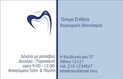 Η εκτύπωση μιας   επαγγελματικής κάρτας  για   οδοντίατρο  είναι μια εξαιρετική ευκαιρία να εκφράσετε τον επαγγελματισμό και την αξιοπιστία σας. Σε αυτό το template   επαγγελματικών καρτών  για   οδοντίατροι  , η σχεδίαση ενσωματώνει κομψά γραφήματα σε ήπιους, φιλικούς τόνους, με καθαρό και επαγγελματικό layout. Το background είναι σχεδιασμένο με απαλές αποχρώσεις του μπλε, που συνδέονται άρρηκτα με τον τομέα της υγείας και της οδοντιατρικής. Η γραμματοσειρά είναι σταθερή και ευανάγνωστη, αναδεικνύοντας την ειδίκευσή σας. Αυτή η   επαγγελματική κάρτα  προσφέρει ευελιξία στην προσαρμογή, επιτρέποντας σας να προσθέσετε το όνομα και το επίθετό σας, καθώς και στοιχεία επικοινωνίας όπως τηλέφωνο και διεύθυνση. Επιπλέον, μπορείτε να ενσωματώσετε το λογότυπο της επιχείρησής σας, δημιουργώντας μια εντυπωσιακή παρουσίαση των υπηρεσιών σας, όπως η οδοντική φροντίδα και οι θεραπείες. Οι   εκτυπώσεις  αυτής της κάρτας θα σας βοηθήσουν να κάνετε μια ισχυρή και επαγγελματική πρώτη εντύπωση στους πελάτες σας, τονίζοντας τη δέσμευσή σας για ποιότητα και φροντίδα. Μπορείτε να κάνετε όποιες αλλαγές θέλετε μέσω του online σχεδιαστικού εργαλείου.