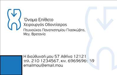  Σε αυτό το template επαγγελματικής κάρτας για οδοντίατροι, η σχεδίαση αποπνέει επαγγελματισμό και αξιοπιστία. Το λευκό φόντο ενισχύει την καθαρότητα και τη σοβαρότητα, ενώ το διακριτικό σχέδιο του λογότυπου της οδοντιατρικής επιχείρησης δημιουργεί μια αίσθηση εμπιστοσύνης στους πελάτες. Οι καλαίσθητες γραμματοσειρές και η διάταξη του κειμένου είναι επιμελημένα σχεδιασμένες για να προβάλλουν το όνομα και τις επαγγελματικές πληροφορίες, δίνοντας έμφαση στην εκτύπωση των στοιχείων που πιο σημαντικά για τον επαγγελματία. Η κάρτα αυτή παρέχει ευελιξία του design, καθώς ο οδοντίατρος μπορεί να προσθέσει τον αριθμό τηλεφώνου, τη διεύθυνση και άλλες πληροφορίες επικοινωνίας. Είναι μια ιδανική επιλογή για επαγγελματίες που επιθυμούν να προβάλλουν τις υπηρεσίες τους, όπως η παροχή οδοντιατρικών θεραπειών, και να δημιουργήσουν μια ισχυρή εντύπωση στους πελάτες τους. Η εκτύπωση επαγγελματικών καρτών με αυτό το σχέδιο υπογραμμίζει την εξειδίκευση και την αφοσίωση του οδοντιάτρου στη δουλειά του. Η κάρτα μπορεί να βοηθήσει τον επαγγελματία να κάνει μια ισχυρή και επαγγελματική πρώτη εντύπωση στους πελάτες του. Μπορείτε να κάνετε όποιες αλλαγές θέλετε μέσω του online σχεδιαστικού εργαλείου.