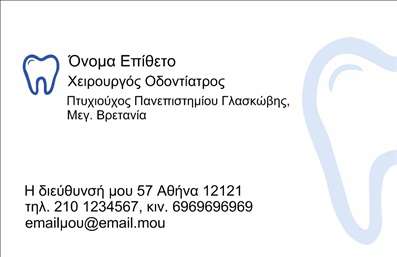  Η εκτύπωση μιας   επαγγελματικής κάρτας  για   οδοντίατρο  όπως αυτή προσφέρει στους επαγγελματίες του κλάδου την τέλεια ευκαιρία να παρουσιάσουν την ειδικότητά τους με έναν ελκυστικό και αξιόπιστο τρόπο. Σε αυτό το template   επαγγελματικών καρτών  , το σχέδιο αναδεικνύει μια κομψή και καθαρή εμφάνιση, με φόντο που υποδηλώνει τη φρεσκάδα και την υγιεινή, στοιχεία που είναι αναγκαία στον τομέα της οδοντιατρικής. Τα χρώματα είναι προσεκτικά επιλεγμένα, με τονισμένα μπλε και λευκά που υποδηλώνουν εμπιστοσύνη και επαγγελματισμό. Η γραμματοσειρά είναι κλασική, προσδίδοντας σοβαρότητα και αξιοπιστία, ενώ το layout είναι οργανωμένο, επιτρέποντας στους πελάτες να βρουν εύκολα τα στοιχεία τους. Η ευελιξία του σχεδίου παρέχει τη δυνατότητα προσαρμογής, ώστε οι χρήστες να προσθέσουν το προσωπικό τους τηλέφωνο, τη διεύθυνση και άλλες πληροφορίες επικοινωνίας. Μπορείτε επίσης να ενσωματώσετε το λογότυπο ή την επωνυμία της επιχείρησής σας, επισημαίνοντας τις υπηρεσίες ή τα προϊόντα που προσφέρετε, ενισχύοντας με αυτόν τον τρόπο την αναγνωρισιμότητά σας. Με αυτή την   εκτύπωση  επαγγελματικών καρτών, οι οδοντίατροι μπορούν να κάνουν μια ισχυρή και επαγγελματική πρώτη εντύπωση στους πελάτες τους. Μπορείτε να κάνετε όποιες αλλαγές θέλετε μέσω του online σχεδιαστικού εργαλείου.**Σημείωση:** Το κείμενο είναι έτοιμο για ενσωμάτωση δίπλα από την εικόνα του template στην ιστοσελίδα σας.