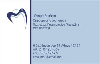  Σε αυτό το template επαγγελματικών καρτών για οδοντίατρους, παρατηρείτε τον κομψό και σύγχρονο σχεδιασμό που αποπνέει εμπιστοσύνη και επαγγελματισμό. Το φόντο της κάρτας είναι σε απαλή απόχρωση του μπλε, συνδυάζοντας φρέσκα και επαγγελματικά στοιχεία, ιδανικά για τις ανάγκες ενός οδοντιάτρου. Η γραμματοσειρά είναι καθαρή και ευανάγνωστη, ώστε να αναδεικνύει το όνομα του επαγγελματία και τις πληροφορίες επικοινωνίας με σαφήνεια. Οι οπτικές επιλογές του design αντικατοπτρίζουν την εξειδίκευση του οδοντίατρου, δημιουργώντας μια αίσθηση αξιοπιστίας και επαγγελματισμού. Η ευελιξία αυτού του template επιτρέπει στους χρήστες να προσθέσουν τα δικά τους στοιχεία, όπως αριθμό τηλεφώνου και διεύθυνση, εξασφαλίζοντας ότι οι κάρτες τους είναι πλήρως προσαρμοσμένες στις επαγγελματικές τους ανάγκες. Αυτό το πρότυπο είναι ιδανικό για οδοντιάτρους που επιθυμούν να προβάλλουν τις υπηρεσίες τους, όπως θεραπείες οδοντικής φροντίδας και αισθητική οδοντιατρική, μέσω μιας καλαίσθητης και σύγχρονης κάρτας. Ανεξαρτήτως των αναγκών, η εκτύπωση αυτού του template θα βοηθήσει τον οδοντίατρο να κάνει μια ισχυρή και επαγγελματική πρώτη εντύπωση στους πελάτες του. Μπορείτε να κάνετε όποιες αλλαγές θέλετε μέσω του online σχεδιαστικού εργαλείου.