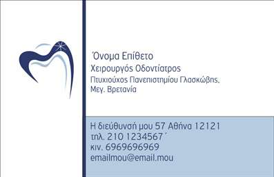  Η εκτύπωση μιας επαγγελματικής κάρτας για οδοντίατρο… Στο επαγγελματικό αυτό template, ο σχεδιασμός συμπεριλαμβάνει απαλές, ανακατεμένες αποχρώσεις του μπλε και του λευκού, που προσφέρουν μία καθαρή και φρέσκια αίσθηση. Η λεπτή γραμματοσειρά προσδίδει μια αίσθηση σοβαρότητας και επαγγελματισμού, ιδανική για μια κάρτα που ιδανικοποιεί την ιατρική ακεραιότητα. Το layout της κάρτας είναι προσεκτικά σχεδιασμένο για να αναδεικνύει τα στοιχεία του επαγγελματία. Η εικόνα του οδοντίατρου, η οποία ενσωματώνεται αρμονικά στο background, ενισχύει την αξιοπιστία του επαγγελματία στην καρδιά των πελατών του. Στο κεντρικό σημείο της κάρτας τοποθετείται το όνομα και το επίθετο, με επαρκή χώρο για την εισαγωγή τηλεφώνου, διεύθυνσης και άλλων στοιχείων επικοινωνίας. Η ευελιξία του design επιτρέπει την προσαρμογή των λεπτομερειών σύμφωνα με την επιθυμία του χρήστη, γεγονός που καθιστά την εκτύπωση αυτής της επαγγελματικής κάρτας εύκολη και προσαρμοσμένη. Επιπλέον, οι υπηρεσίες του οδοντιάτρου, όπως καθαρισμός δοντιών, εμφυτεύματα και θεραπείες, μπορούν να αναφερθούν δίπλα στη φωτογραφία και τα στοιχεία επικοινωνίας, προσθέτοντας αξία στην κάρτα. Αυτή η επαγγελματική κάρτα είναι ιδανική για τον οδοντίατρο που επιθυμεί να κάνει μία ισχυρή και επαγγελματική πρώτη εντύπωση στους πελάτες του, με την προοπτική να προσελκύσει νέους πελάτες μέσω της αίσθησης εμπιστοσύνης και διακριτικότητας που αποπνέει. Μπορείτε να κάνετε όποιες αλλαγές θέλετε μέσω του online σχεδιαστικού εργαλείου.