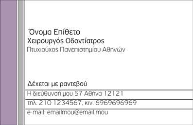  Σε αυτό το template επαγγελματικών καρτών για οδοντίατρους, το σχέδιο συνδυάζει κομψότητα και επαγγελματισμό, δημιουργώντας μια εντύπωση αξιοπιστίας. Η κάρτα διαθέτει έναν απλό αλλά και σύγχρονο σχεδιασμό με καθαρές γραμμές και λευκό φόντο, προσφέροντας έμφαση στα λεπτομερή στοιχεία του ονόματος και της ειδικότητας. Η επιλογή έντονων χρωμάτων για το όνομα και την ειδικότητα του επαγγελματία, σε συνδυασμό με μια λιτή γραμματοσειρά, ενισχύει την αναγνωσιμότητα και το αίσθημα εμπιστοσύνης. Το layout είναι φτιαγμένο ώστε να υπάρχει αρκετός χώρος για την προσθήκη τηλεφώνου, διεύθυνσης και άλλων στοιχείων επικοινωνίας, παρέχοντας έτσι ευελιξία στον χρήστη. Με τις οπτικές λεπτομέρειες να παραπέμπουν σε επαγγελματισμό, αυτό το template μπορεί να βοηθήσει τον οδοντίατρο να επικοινωνήσει τις υπηρεσίες του και να κάνει μία δυνατή πρώτη εντύπωση στους πελάτες του. Οι επαγγελματικές κάρτες είναι ένα σημαντικό εργαλείο δεν υπάρχει αμφιβολία για την σημασία τους. Μπορείτε να κάνετε όποιες αλλαγές θέλετε μέσω του online σχεδιαστικού εργαλείου.