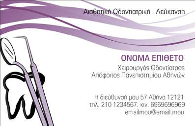  Πρότυπο σχέδιο για εκτύπωση επαγγελματικής κάρτας για οδοντίατρο Αυτή η εκτυπώσιμη επαγγελματική κάρτα έχει σχεδιαστεί ειδικά για οδοντίατρους, προσφέροντας έναν κομψό και επαγγελματικό χαρακτήρα. Το φόντο περιλαμβάνει απαλές αποχρώσεις του λευκού και του μωβ, δημιουργώντας μια αίσθηση καθαριότητας και φρεσκάδας, που είναι ιδιαίτερα σημαντική για τη dental επαγγελματική παρουσία. Οι γραμματοσειρές είναι καλαίσθητες και ευανάγνωστες, διευκολύνοντας τους πελάτες να διαβάσουν τα στοιχεία σας. Το layout της κάρτας είναι προσεκτικά οργανωμένο, με χώρο για το όνομα και το επίθετό σας, τον τίτλο σας ως Χειρουργός Οδοντίατρος, καθώς και για τα στοιχεία επικοινωνίας σας, όπως τη διεύθυνση και το τηλέφωνο σας. Αυτό το σχέδιο αντικατοπτρίζει την αξιοπιστία και τον επαγγελματισμό που απαιτείται από έναν οδοντίατρο, υπογραμμίζοντας την εξειδίκευσή σας στον τομέα. Επιπλέον, μπορείτε να εισάγετε το λογότυπό σας ή την επωνυμία της επιχείρησής σας, δίνοντας μια προσωπική πινελιά στην κάρτα σας. Το template αυτό παρέχει ευελιξία και δυνατότητα προσαρμογής, ώστε να ταιριάζει ακριβώς στις ανάγκες σας. Με αυτή την επαγγελματική κάρτα, θα κάνετε σίγουρα μια ισχυρή και επαγγελματική πρώτη εντύπωση στους πελάτες σας, συμβάλλοντας στην ανάπτυξη της εμπιστοσύνης τους προς εσάς ως επαγγελματία. Μπορείτε να κάνετε όποιες αλλαγές θέλετε μέσω του online σχεδιαστικού εργαλείου.