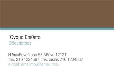  Η εκτύπωση μιας επαγγελματικής κάρτας για οδοντίατρο προσφέρει μια εντυπωσιακή και επαγγελματική εικόνα. Το συγκεκριμένο template διαθέτει ένα κομψό σχέδιο με ήπια χρώματα που τονίζουν την καθαρότητα και την επαγγελματικότητα, στοιχεία θεμελιώδη για τον τομέα της υγείας. Ξεχωρίζει η φαρδιά γραμματοσειρά που χρησιμοποιείται για το ονοματεπώνυμο, το οποίο είναι τοποθετημένο κεντρικά και ενισχύει την αναγνωσιμότητα. Το layout είναι άνετο και φιλικό προς τον χρήστη, με τον χώρο για την εισαγωγή τηλεφώνου και διεύθυνσης να προσφέρεται έτσι ώστε να διευκολύνεται η επικοινωνία με τους πελάτες. Η δυνατότητα προσθήκης λογοτύπου ή επωνυμίας της επιχείρησης επιτρέπει στο οδοντίατρο να ενισχύσει την εταιρική του ταυτότητα. Οι οπτικοί δείκτες του template αντικατοπτρίζουν τη σοβαρότητα και την αξιπιστία του επαγγελματία, στοιχεία τα οποία είναι καίρια για την προσέλκυση και διατήρηση πελατών στον κλάδο της οδοντιατρικής. Αυτή η επαγγελματική κάρτα μπορεί να χρησιμεύσει ως το ιδανικό εργαλείο προώθησης των υπηρεσιών των οδοντιάτρων, καθιστώντας την άμεση και ευανάγνωστη για τους υποψήφιους πελάτες. Μπορείτε να κάνετε όποιες αλλαγές θέλετε μέσω του online σχεδιαστικού εργαλείου.Η παραπάνω περιγραφή είναι έτοιμη προς ενσωμάτωση δίπλα από την εικόνα του template.