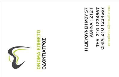    Επαγγελματικές κάρτες για Οδοντίατροι    Η εκτύπωση μιας επαγγελματικής κάρτας για οδοντίατρο σας δίνει τη δυνατότητα να παρουσιάσετε με επαγγελματισμό και φινέτσα τον εαυτό σας. Σε αυτό το template, ο σχεδιασμός ενσωματώνει απλές γραμμές και στρογγυλές γωνίες, με ένα κομψό λογότυπο που αναδεικνύει τη σχέση σας με τον τομέα της οδοντιατρικής.    Το background είναι καθαρό και φωτεινό, αναδεικνύοντας τις βασικές πληροφορίες σας, όπως το όνομα, την διεύθυνση και τα στοιχεία επικοινωνίας. Τα χρώματα που χρησιμοποιούνται είναι απαλά, δημιουργώντας μία αίσθηση ηρεμίας και αξιοπιστίας. Η γραμματοσειρά είναι ευανάγνωστη, κάτι που ενισχύει την εικόνα του επαγγελματία που θέλετε να προβληθεί.    Η ευελιξία του design σας επιτρέπει να προσθέσετε το τηλέφωνό σας, τη διεύθυνση της κλινικής σας, καθώς και άλλες σημαντικές λεπτομέρειες που θέλετε να συμπεριλάβετε. Οι υπηρεσίες σας μπορούν να αναδειχθούν μέσω αυτής της κάρτας, επισημαίνοντας τις θεραπείες που προσφέρετε και τη φροντίδα που παρέχετε στους πελάτες σας.    Ως οδοντίατρος, είναι σημαντικό να κάνετε μια ισχυρή και επαγγελματική πρώτη εντύπωση στους πελάτες σας. Αυτή η επαγγελματική κάρτα καθιστά την παρουσία σας ορατή στον ανταγωνισμό και σας βοηθάει να κερδίσετε την εμπιστοσύνη των πελατών σας.    Μπορείτε να κάνετε όποιες αλλαγές θέλετε μέσω του online σχεδιαστικού εργαλείου. 