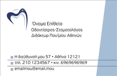  Η εκτύπωση μιας επαγγελματικής κάρτας για οδοντίατροι είναι ιδανική για να αποπνέει επαγγελματισμό και αξιοπιστία. Αυτό το template διαθέτει έναν καθαρό και κομψό σχεδιασμό που συνδυάζει απαλές μπλε αποχρώσεις με λευκό φόντο, προσφέροντας μια αίσθηση φρεσκάδας και επαγγελματικότητας. Η γραμματοσειρά είναι σύγχρονη και ευανάγνωστη, ιδανική για να προβάλλει το όνομα και τον τίτλο του οδοντιάτρου με τον καλύτερο τρόπο. Οι οπτικές λεπτομέρειες, όπως η χρήση λογότυπου και η ξεχωριστή θέση για το τηλέφωνο και την ηλεκτρονική διεύθυνση, προσφέρουν τη δυνατότητα προσαρμογής και διασφαλίζουν ότι ο επαγγελματίας μπορεί να επεκτείνει την επικοινωνία με τους πελάτες του. Κάθε element του template είναι σχεδιασμένο με γνώμονα την εξειδίκευση και τις υπηρεσίες που προσφέρει ο οδοντίατρος. Αυτή η επαγγελματική κάρτα θα σας βοηθήσει να κάνετε μια ισχυρή και επαγγελματική πρώτη εντύπωση στους πελάτες σας, χτίζοντας ταυτόχρονα την αξιοπιστία της επιχείρησής σας. Οι εκτυπώσεις που θα επιλέξετε θα δείξουν ότι πηγαίνετε το παραπάνω βήμα για να φτιάξετε μια καλύτερη εμπειρία για τους πελάτες σας. Μπορείτε να κάνετε όποιες αλλαγές θέλετε μέσω του online σχεδιαστικού εργαλείου.