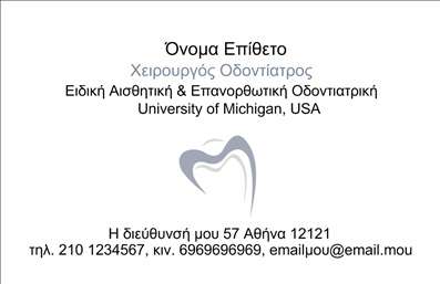  Η εκτύπωση μιας επαγγελματικής κάρτας για οδοντίατρο… Αυτή η επαγγελματική κάρτα σχεδιάστηκε ειδικά για οδοντιάτρους, με στόχο να εκπέμπει επαγγελματισμό και αξιοπιστία. Το λευκό φόντο προσδίδει καθαρότητα και φρεσκάδα, ενώ η κομψή γραμματοσειρά ενισχύει την αίσθηση της σοβαρότητας που απαιτεί το επάγγελμα σας. Η καρτούλα διαθέτει μια διακριτική εικονογράφηση σε στυλ οδοντικής φροντίδας, η οποία προσθέτει μια φιλική νότα στην συνολική εμφάνιση. Τα οπτικά στοιχεία του template αντικατοπτρίζουν την εξειδίκευση και την εκπαίδευση του επαγγελματία, δίνοντας την αίσθηση ότι οι υπηρεσίες που προσφέρονται είναι ποιοτικές και αξιόπιστες. Το design είναι ευέλικτο, επιτρέποντας την προσαρμογή στοιχείων όπως το όνομα, τη διεύθυνση και το τηλέφωνο, έτσι ώστε να αντικατοπτρίζει τις μοναδικές πληροφορίες σας. Μέσω αυτής της κάρτας μπορείτε να αναδείξετε τις υπηρεσίες σας, όπως θεραπευτικές διαδικασίες, αισθητική οδοντιατρική ή επαγγελματική φροντίδα, ενισχύοντας τις επαφές σας με τους πελάτες. Η κάρτα σας θα είναι ο πρώτος κρίκος στην επικοινωνία και την αλληλεπίδραση με τους υποψήφιους πελάτες σας. Αυτή η επαγγελματική κάρτα σου επιτρέπει να κάνεις μια ισχυρή και επαγγελματική πρώτη εντύπωση στους πελάτες σου. Μπορείτε να κάνετε όποιες αλλαγές θέλετε μέσω του online σχεδιαστικού εργαλείου.