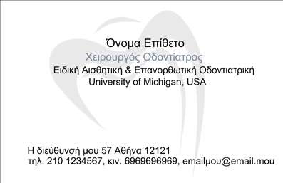  Η εκτύπωση μιας επαγγελματικής κάρτας για τον οδοντίατρο αποτελεί μια εξαιρετική επιλογή για να αναδείξετε την επαγγελματική σας εικόνα. Σε αυτό το template επαγγελματικών καρτών για οδοντίατρους, η σχεδίαση είναι κομψή και μοντέρνα, με ένα καθαρό λευκό φόντο που προσδίδει φρεσκάδα και ευκολία στην ανάγνωση. Οι προσεκτικά επιλεγμένες γραμματοσειρές και τα χρώματα που χρησιμοποιούνται αντικατοπτρίζουν την αξιοπιστία και τον επαγγελματισμό του οδοντίατρου, ενώ οι απλές γραμμές του layout επιτρέπουν τη διαφάνεια και τη σαφήνεια των στοιχείων επικοινωνίας. Το συγκεκριμένο template διαθέτει επαρκείς χώρους για την εισαγωγή του ονόματος, του τηλεφώνου, της διεύθυνσης και άλλων στοιχείων επικοινωνίας. Έτσι, μπορείτε να προσαρμόσετε την κάρτα σύμφωνα με τις προσωπικές σας ανάγκες, προσφέροντας μια επαγγελματική παρουσίαση των υπηρεσιών που προσφέρετε. Η εκτύπωση αυτής της επαγγελματικής κάρτας μπορεί να ενισχύσει την εικόνα σας και να αναδείξει τις υπηρεσίες οδοντιατρικής που παρέχετε, δίνοντας έτσι μια ισχυρή και επαγγελματική πρώτη εντύπωση στους πελάτες σας. Μπορείτε να κάνετε όποιες αλλαγές θέλετε μέσω του online σχεδιαστικού εργαλείου.