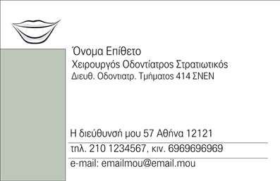  Η εκτύπωση μιας επαγγελματικής κάρτας για οδοντίατρο Το συγκεκριμένο template για επαγγελματικές κάρτες που απευθύνεται στους οδοντίατρους διαθέτει έναν κομψό και σύγχρονο σχεδιασμό. Το λευκό φόντο προσδίδει μια αίσθηση καθαρότητας και επαγγελματισμού, ενώ το απαλό πράσινο χρώμα προσθέτει μια ήρεμη ατμόσφαιρα που παραπέμπει στην υγεία. Η γραμματοσειρά είναι ευδιάκριτη και μοντέρνα, διευκολύνοντας την ανάγνωση των στοιχείων επικοινωνίας. Η διάταξη είναι έξυπνα οργανωμένη, εξασφαλίζοντας πως το όνομα, ο τίτλος και τα στοιχεία επικοινωνίας να είναι ευδιάκριτα. Τα οπτικά στοιχεία του design αναδεικνύουν την αξιοπιστία και την εξειδίκευση του επαγγελματία, κάνοντάς τον να ξεχωρίζει στον τομέα της υγειονομικής περίθαλψης. Σημαντική είναι η ευελιξία της κάρτας, καθώς ο χρήστης μπορεί να προσαρμόσει όλες τις πληροφορίες, όπως το τηλέφωνο και τη διεύθυνση του ιατρείου του, αλλά και να προσθέσει το λογότυπό του, κάνοντάς την ιδανική για κάθε οδοντίατρο που επιθυμεί να διασφαλίσει την παρουσία του στην αγορά. Η επαγγελματική κάρτα αποτελεί ζωτικής σημασίας εργαλείο για κάθε οδοντίατρο, καθώς συμβάλλει στο να δημιουργήσει μια ισχυρή και επαγγελματική πρώτη εντύπωση στους πελάτες του. Μπορείτε να κάνετε όποιες αλλαγές θέλετε μέσω του online σχεδιαστικού εργαλείου.