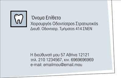  Η εκτύπωση μιας επαγγελματικής κάρτας για χειρουργό οδοντίατρο αναδεικνύει την επαγγελματική του εικόνα με κομψότητα και αξιοπιστία. Το πρότυπο διαθέτει ένα λευκό φόντο, διακοσμημένο με ένα διακριτικό λογότυπο που προσανατολίζεται στην οδοντιατρική, προσδίδοντας αμέσως μια αίσθηση εξειδίκευσης. Η γραμματοσειρά είναι μοντέρνα και ευανάγνωστη, ενώ τα χρώματα είναι ήπια και επαγγελματικά, με αποχρώσεις του μπλε και του γκρι που συνδέονται με την υγειονομική περίθαλψη. Ο σχεδιασμός αντικατοπτρίζει τη σοβαρότητα και την εμπιστοσύνη που επιζητεί ένας επαγγελματίας στον τομέα της οδοντιατρικής. Το layout προσφέρει την ευχέρεια να προσαρμόσετε τα στοιχεία σας, όπως το όνομα, το τηλέφωνο και τη διεύθυνση, καθιστώντας την εκτύπωση της κάρτας απόλυτα εξατομικευμένη για τις ανάγκες σας. Αυτό το template επίσης σας επιτρέπει να ενσωματώσετε το λογότυπο της επιχείρησής σας, υπογραμμίζοντας τις προσφερόμενες υπηρεσίες σας. Με την κατάλληλη χρήση των χρωμάτων και της διάταξης, ο πελάτης θα είναι σε θέση να αναγνωρίσει άμεσα το είδος των υπηρεσιών που παρέχετε. Μην υποτιμάτε τη σημασία μιας επαγγελματικής κάρτας: μπορεί να αποτελέσει το πρώτο βήμα για να κάνετε μια ισχυρή και θετική πρώτη εντύπωση στους πελάτες σας, επιβεβαιώνοντας την αξιοπιστία και τον επαγγελματισμό σας στον τομέα της οδοντιατρικής. Μπορείτε να κάνετε όποιες αλλαγές θέλετε μέσω του online σχεδιαστικού εργαλείου.
