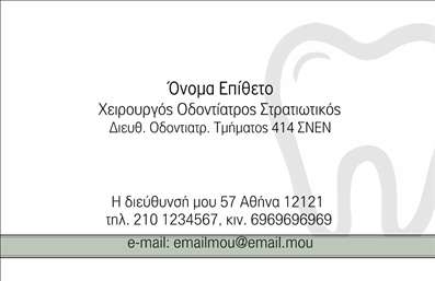    Η εκτύπωση μιας επαγγελματικής κάρτας για οδοντίατρο...  Αυτή η επαγγελματική κάρτα συνδυάζει κομψότητα και επαγγελματισμό, ιδανική για οδοντίατρους που επιθυμούν να αποπνέουν αξιοπιστία. Το σχέδιο της κάρτας διαθέτει ένα καθαρό και απλό layout, με διακριτικούς τόνους του λευκού και του γκρι, που παραπέμπουν σε μια ήρεμη και φιλική ατμόσφαιρα. Η φιλική γραμματοσειρά αποτελείται από ευανάγνωστα γράμματα, διασφαλίζοντας ότι τα στοιχεία του οδοντίατρου είναι άμεσα ορατά. Το background της κάρτας ενσωματώνει το λογότυπο, προσθέτοντας έναν ακόμη τόνο επαγγελματισμού. Τα χρώματα είναι επιλεγμένα με προσοχή ώστε να αποπνέουν μια αίσθηση καθαριότητας και υγιεινής, στοιχεία που είναι απαραίτητα για την οδοντιατρική πρακτική. Το design δίνει τη δυνατότητα στους χρήστες να προσαρμόσουν το όνομά τους, τον τίτλο τους, τα στοιχεία επικοινωνίας και άλλες πληροφορίες, κάνοντάς το πολύ ευέλικτο. Με την κατάλληλη προσαρμογή, οι υπηρεσίες που προσφέρονται μπορούν να τονιστούν με αποτελεσματικότητα, διευκολύνοντας την επαφή με τους πελάτες. Η κάρτα αυτή δεν είναι απλώς ένα μέσο ενημέρωσης, αλλά και ένα εργαλείο που μπορεί να βοηθήσει τον οδοντίατρο να κάνει μια ισχυρή και επαγγελματική πρώτη εντύπωση στους πελάτες του. Μπορείτε να κάνετε όποιες αλλαγές θέλετε μέσω του online σχεδιαστικού εργαλείου.