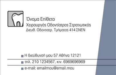  Η εκτύπωση μιας επαγγελματικής κάρτας για οδοντίατρο Αυτό το πρότυπο για εκτύπωση επαγγελματικών καρτών έχει σχεδιαστεί ειδικά για τους οδοντιάτρους, με ιδιαίτερη έμφαση στον επαγγελματισμό και την αξιοπιστία. Το background της κάρτας χρησιμοποιεί απαλές αποχρώσεις του λευκού και του μπεζ, που προσδίδουν μια καθαρή και φρέσκια αίσθηση, ιδανική για τον τομέα της οδοντιατρικής. Η διάταξη είναι προσεγμένη και οργανωμένη, με καθαρές γραμμές και ευανάγνωστη γραμματοσειρά. Το όνομα και το επώνυμο καταλαμβάνουν κεντρική θέση, προσκαλώντας τον πελάτη να εστιάσει σε αυτά. Οι γραφές και τα οπτικά στοιχεία, όπως το λογότυπο και τα στοιχεία επικοινωνίας, εκφράζουν την σοβαρότητα και την εμπειρία του επαγγελματία, ενισχύοντας την εμπιστοσύνη των πελατών. Η ευελιξία του design επιτρέπει στους χρήστες να προσαρμόσουν τα στοιχεία επικοινωνίας τους, όπως το τηλέφωνο και την διεύθυνση, χωρίς καμία δυσκολία, κάνοντας την διαδικασία εκτύπωσης απλή και γρήγορη. Οι υπηρεσίες που προσφέρονται μέσω αυτής της κάρτας, όπως ο έλεγχος και οι θεραπείες από έναν εξειδικευμένο οδοντίατρο, αναδεικνύονται διακριτικά. Με αυτή την επαγγελματική κάρτα, μπορείτε να κάνετε μια ισχυρή και επαγγελματική πρώτη εντύπωση στους πελάτες σας, διαφοροποιώντας την υπηρεσία σας από τους ανταγωνιστές. Μπορείτε να κάνετε όποιες αλλαγές θέλετε μέσω του online σχεδιαστικού εργαλείου.