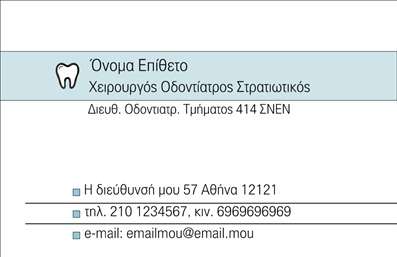  Η εκτύπωση μιας επαγγελματικής κάρτας για οδοντίατρο αποτελεί έναν από τους πιο σημαντικούς τρόπους για να επικοινωνήσετε με τους πελάτες σας. Σε αυτό το template επαγγελματικών καρτών ειδικά σχεδιασμένο για οδοντίατρους, οι γραμμές είναι καθαρές και επαγγελματικές, με ένα κομψό φόντο που αποπνέει αίσθηση αξιοπιστίας. Ο οπτικός σχεδιασμός εμπεριέχει απαλές αποχρώσεις του μπλε που θυμίζουν τον τομέα της υγείας, ενώ η επιλογή της γραμματοσειράς προσφέρει μια αίσθηση σοβαρότητας και επαγγελματισμού. Το layout της κάρτας διασφαλίζει ότι το όνομα και οι πληροφορίες σας είναι εύκολα αναγνώσιμες, βοηθώντας στην άμεση αναγνώριση και καταχώρηση από τους πελάτες. Αυτό το πρότυπο είναι ευέλικτο, επιτρέποντάς σας να προσαρμόσετε τα στοιχεία επικοινωνίας σας, όπως το τηλέφωνο, τη διεύθυνση και την επωνυμία της επιχείρησής σας, εξασφαλίζοντας ότι οι πελάτες σας θα μπορούν να σας βρουν εύκολα. Επίσης, οι υπηρεσίες σας μπορούν να αναδειχθούν μέσω αυτού του template με την εισαγωγή του λογότυπού σας ή άλλων απαραίτητων στοιχείων. Η σωστή εκτύπωση της επαγγελματικής κάρτας σας θα σας βοηθήσει να κάνετε μια ισχυρή και επαγγελματική πρώτη εντύπωση στους πελάτες σας, προβάλλοντας την εξειδίκευσή σας στον τομέα της οδοντιατρικής. Μπορείτε να κάνετε όποιες αλλαγές θέλετε μέσω του online σχεδιαστικού εργαλείου.