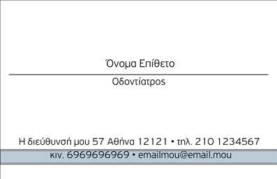  Η εκτύπωση μιας επαγγελματικής κάρτας για οδοντίατρο είναι ζωτικής σημασίας για την προώθηση της ειδικότητας και τη δημιουργία εμπιστοσύνης στους πελάτες. Σε αυτό το template επαγγελματικών καρτών για οδοντίατρους, παρατηρούμε έναν καθαρό και μοντέρνο σχεδιασμό, με έμφαση σε γραμμές που αποπνέουν επαγγελματισμό. Το λευκό φόντο ενισχύει την αίσθηση καθαριότητας, ενώ το γαλάζιο χρώμα που χρησιμοποιείται για το κείμενο προσφέρει μία φρέσκια και ευχάριστη αίσθηση. Η γραμματοσειρά είναι ευανάγνωστη και οργανωμένη, προκειμένου να δίνει έμφαση στα στοιχεία που χρειάζονται οι πελάτες, όπως το όνομα του οδοντίατρου και τις πληροφορίες επικοινωνίας. Το layout επιτρέπει στους χρήστες να προσαρμόσουν εύκολα τη κάρτα τους με το δικό τους τηλέφωνο, διεύθυνση και άλλες λεπτομέρειες, προσφέροντας μια ευέλικτη λύση για τις εκτυπώσεις τους. Αυτή η επαγγελματική κάρτα μπορεί να αναδείξει τις υπηρεσίες που προσφέρει ο οδοντίατρος, π.χ. αποκατάσταση δοντιών ή αισθητική οδοντιατρική, προσφέροντας μια εξειδικευμένη εικόνα. Οι εκτυπώσεις αυτού του τύπου διασφαλίζουν ότι οι πελάτες θα θυούνται τον οδοντίατρο και θα νιώθουν ότι έκαναν την κατάλληλη επιλογή. Επενδύστε στην εκτύπωση επαγγελματικών καρτών για να κάνετε μια ισχυρή και επαγγελματική πρώτη εντύπωση στους πελάτες σας. Είναι μια από τις πιο σημαντικές ενέργειες για έναν επαγγελματία που θέλει να ενισχύσει την αξιοπιστία του και να ενδυναμώσει την παρουσία του στην αγορά. Μπορείτε να κάνετε όποιες αλλαγές θέλετε μέσω του online σχεδιαστικού εργαλείου.Αυτή η περιγραφή συνδυάζει τα στοιχεία που ζητήθηκαν, προσφέροντας μια επαγγελματική αλλά φιλική παρουσίαση του template επαγγελματικής κάρτας για οδοντίατρο.