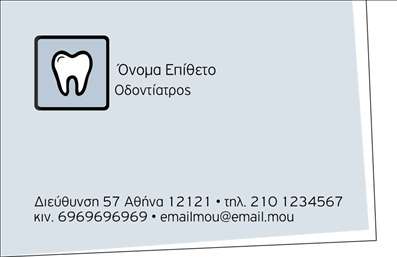  Σε αυτό το πρότυπο σχέδιο για εκτύπωση επαγγελματικών καρτών για οδοντίατρους, το οπτικό στοιχείο διακρίνεται από την κομψότητα και την επαγγελματική του αισθητική. Το μινιμαλιστικό design, με τα απαλά χρώματα και την προσεγμένη γραμματοσειρά, δημιουργεί μια αίσθηση εμπιστοσύνης και αξιοπιστίας, στοιχεία απαραίτητα για την επαγγελματική παρουσία ενός οδοντιάτρου. Η παρουσία του λογότυπου, ο χώρος για την εισαγωγή του ονόματος και του επωνύμου αξιοποιούν τη δυνατότητα εξατομίκευσης της κάρτας, ενώ το απλό και καθαρό layout καθιστά εύκολη την ανάγνωση των στοιχείων επικοινωνίας. Η κάρτα μπορεί να προσαρμοστεί ώστε να περιλαμβάνει το τηλέφωνο, τη διεύθυνση, καθώς και άλλες σχετικές πληροφορίες, υπογραμμίζοντας την προσηλωσή σας στις λεπτομέρειες και τον επαγγελματισμό. Επιπλέον, οι υπηρεσίες που προσφέρετε μπορούν να αναδειχθούν με όμορφο και επαγγελματικό τρόπο, επιτρέποντας σε πιθανούς πελάτες να κατανοήσουν με την πρώτη ματιά την ειδικότητά σας και την ποιότητα των υπηρεσιών σας. Οι εκτυπώσεις αυτού του design μπορούν να αποτελέσουν ένα ισχυρό εργαλείο για να δημιουργήσετε μια εντυπωσιακή πρώτη εντύπωση στους πελάτες σας, αναδεικνύοντας την εξειδίκευσή σας στον τομέα της οδοντιατρικής. Η εκτύπωση αυτής της κάρτας θα φέρει την υπογραφή του επαγγελματισμού που επιθυμείτε να αποπνέετε, κάνοντάς την ιδανική επιλογή για οδοντιάτρους που θέλουν να διαφοροποιηθούν. Μπορείτε να κάνετε όποιες αλλαγές θέλετε μέσω του online σχεδιαστικού εργαλείου.