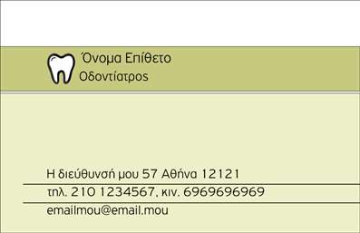    Πρότυπο σχέδιο για εκτύπωση επαγγελματικών καρτών για οδοντίατρούς    Αναζητάτε ένα κομψό και επαγγελματικό template για την εκτύπωση μιας επαγγελματικής κάρτας που θα εκπροσωπήσει την πρακτική σας ως οδοντίατρος; Αυτό το σχέδιο συνδυάζει την απλότητα με τη σοβαρότητα, προσφέροντας μια καθαρή και αψεγάδιαστη εμφάνιση. Με μια ευχάριστη παλέτα χρωμάτων και μια εκλεπτυσμένη γραμματοσειρά, η κάρτα θα τραβήξει την προσοχή των πελατών σας, ενώ οι προσαρμόσιμες λεπτομέρειες όπως το όνομα και το τηλέφωνο συμβάλλουν στην ευελιξία του σχεδιασμού.    Η προσεγμένη διαρρύθμιση και το ήρεμο background αποπνέουν αξιοπιστία και εμπιστοσύνη, στοιχεία που είναι κύρια στην οδοντιατρική πρακτική. Χρησιμοποιώντας αυτό το template, οι επαγγελματικές σας κάρτες θα δείχνουν την εξειδίκευσή σας και θα ενισχύουν την εικόνα σας ως επαγγελματία του κλάδου.    Η δυνατότητα να προσθέσετε λεπτομέρειες όπως το λογότυπο της επιχείρησής σας ή ακόμα και πρόσθετους τρόπους επικοινωνίας, όπως η διεύθυνση και το τηλέφωνο, καθιστούν το σχέδιο ιδανικό για όλες τις ανάγκες σας. Το εκτυπωμένο υλικό θα αντικατοπτρίζει την ποιότητα των υπηρεσιών που παρέχετε, κάνοντάς σας να ξεχωρίζετε στην αγορά.    Μη διστάσετε να χρησιμοποιήσετε αυτή την επαγγελματική κάρτα για να κάνετε μια ισχυρή και επαγγελματική πρώτη εντύπωση στους πελάτες σας. Η παρουσία σας, σε συνδυασμό με την ποιοτική εκτύπωση των καρτών σας, θα είναι το κλειδί για να χτίσετε μακροχρόνιες σχέσεις εμπιστοσύνης.    Μπορείτε να κάνετε όποιες αλλαγές θέλετε μέσω του online σχεδιαστικού εργαλείου. 
