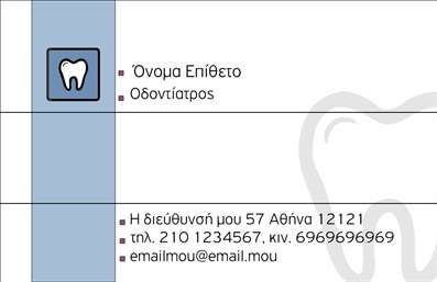  Η εκτύπωση μιας επαγγελματικής κάρτας για οδοντίατρο μπορεί να είναι καθοριστική για την επιτυχία σας. Σε αυτό το template επαγγελματικών καρτών για οδοντιάτρους, το σχέδιο προσφέρει μια καθαρή και επαγγελματική εμφάνιση, με κυρίαρχα χρώματα που εμπνέουν εμπιστοσύνη και αξιοπιστία. Το φόντο της κάρτας είναι απλό, γεγονός που ενισχύει την αναγνωσιμότητα των στοιχείων σας. Η γραμματοσειρά είναι κομψή και σύγχρονη, προσφέροντας μια αίσθηση επαγγελματισμού που αντικατοπτρίζει τη σοβαρότητα του επαγγέλματός σας. Ο χώρος για την εισαγωγή του ονόματος και του επιθέτου σας είναι ευρύχωρος και σας δίνει τη δυνατότητα να αναδείξετε την ταυτότητά σας. Μην ξεχνάτε ότι η ευελιξία αυτού του σχεδίου επιτρέπει την προσθήκη του τηλεφώνου, διεύθυνσης και άλλων στοιχείων επικοινωνίας, καθιστώντας τη χρήση της κάρτας άκρως λειτουργική. Ειδικότερα, μπορείτε να αναδείξετε τις υπηρεσίες σας όπως καθαρισμούς δοντιών ή λεύκανση, επισημαίνοντας τα οφέλη για τους πελάτες σας. Με αυτή την επαγγελματική κάρτα, θα μπορέσετε να κάνετε μια ισχυρή και επαγγελματική πρώτη εντύπωση στους πελάτες σας, ενισχύοντας έτσι την εικόνα και την παρουσία σας στην αγορά. Μπορείτε να κάνετε όποιες αλλαγές θέλετε μέσω του online σχεδιαστικού εργαλείου.Αυτή η περιγραφή είναι έτοιμη για ενσωμάτωσή της δίπλα από την εικόνα του template, προσφέροντας μια ξεκάθαρη και επαγγελματική παρουσίαση της κάρτας.