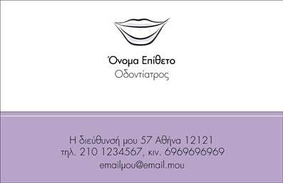  Η εκτύπωση μιας   επαγγελματικής κάρτας  για   οδοντίατρο  αποτελεί αναγκαίο εργαλείο για την προβολή και την επικοινωνία με τους πελάτες σας. Σε αυτό το template, το σχέδιο παρουσιάζει ένα καθαρό και επαγγελματικό layout, με απαλούς χρωματισμούς που υποστηρίζουν την αίσθηση της αξιοπιστίας και της σαφήνειας. Οι ευθείες γραμμές και η κομψή γραμματοσειρά συνδυάζονται με ένα ελκυστικό λογότυπο που ενισχύει την εικόνα του οδοντιάτρου. Η διακριτική παρουσία των στοιχείων επικοινωνίας, όπως το τηλέφωνο και η διεύθυνση, είναι ευδιάκριτη και εύκολα προσβάσιμη, επιτρέποντας στους πελάτες να επικοινωνήσουν χωρίς κόπο. Αυτή η πρότυπη   κάτα  είναι επίσης ευέλικτη, επιτρέποντας σας να προσαρμόσετε τα στοιχεία σας, όπως το όνομά σας, το λογότυπο και τα στοιχεία επικοινωνίας σας ώστε να αντανακλούν την προσωπική σας σφραγίδα. Η ύπαρξη ενός επαγγελματικού σχεδίου κάρτας μπορεί να αναδείξει τις υπηρεσίες οδοντιατρικής που προσφέρετε και να βοηθήσει στην οικοδόμηση εμπιστοσύνης με τους πελάτες σας. Οι επαγγελματικές κάρτες, μέσα από τις εκτυπώσεις που παρέχουμε στο   τυπογραφείο μας  , συμβάλλουν στην πρώτη εντύπωση που δίνετε στους πελάτες σας, επιβεβαιώνοντας τον επαγγελματισμό και την εξειδίκευσή σας στον τομέα της υγειονομικής περίθαλψης. Μπορείτε να κάνετε όποιες αλλαγές θέλετε μέσω του online σχεδιαστικού εργαλείου.