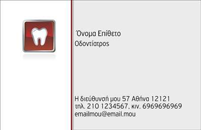  Η εκτύπωση μιας επαγγελματικής κάρτας για οδοντίατρο… Αυτό το πρότυπο επαγγελματικής κάρτας έχει σχεδιαστεί με γνώμονα την απλότητα και την επαγγελματικότητα που χαρακτηρίζουν τους οδοντιάτρους. Στο κεντρικό σημείο του σχεδιασμού βρίσκεται το χαρακτηριστικό λογότυπο που αναπαριστά ένα δόντι, δημιουργώντας άμεσα σχέση με την ειδικότητα του επαγγελματία. Το φόντο είναι απαλλαγμένο και διατηρεί μια προσεγμένη αισθητική, ενώ οι χρωματικοί τόνοι παραμένουν ήπιοι για να μεταφέρουν αίσθηση ηρεμίας και αξιοπιστίας. Η γραμματοσειρά που χρησιμοποιείται είναι σύγχρονη και καθαρή, εξασφαλίζοντας ευανάγνωστο κείμενο που παρέχει όλες τις απαραίτητες επαφές, όπως το όνομα, τη διεύθυνση και τον αριθμό τηλεφώνου. Αυτό το template αντανακλά την επαγγελματική στάση και την αξιοπιστία που αναζητούν οι ασθενείς στους οδοντιάτρους. Έχει σχεδιαστεί ώστε να είναι ευέλικτο, επιτρέποντας στους χρήστες να προσθέσουν τον δικό τους αριθμό τηλεφώνου και διεύθυνση, αλλά και να συμπεριλάβουν το λογότυπο ή την επωνυμία της επιχείρησής τους. Χρησιμοποιώντας αυτή την επαγγελματική κάρτα, οι οδοντίατροι μπορούν να προβάλλουν τις υπηρεσίες τους και να διευκολύνουν την επικοινωνία με τους ασθενείς τους, αποδεικνύοντας τη δέσμευσή τους στην παροχή υψηλής ποιότητας φροντίδας. Η κάρτα μπορεί να βοηθήσει τον οδοντίατρο να κάνει μια ισχυρή και επαγγελματική πρώτη εντύπωση στους πελάτες του. Μπορείτε να κάνετε όποιες αλλαγές θέλετε μέσω του online σχεδιαστικού εργαλείου.
