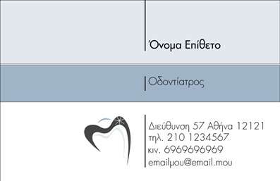  Η εκτύπωση μιας επαγγελματικής κάρτας για οδοντίατρο είναι σημαντική για την παρουσίαση και την εικόνα του επαγγελματία. Σε αυτό το template επαγγελματικών καρτών, η σχεδίαση έχει επιλεγεί προσεκτικά ώστε να αντικατοπτρίζει την αφοσίωση και την εξειδίκευση του οδοντίατρου. Με ένα κομψό και σύγχρονο layout, το background σε απαλές αποχρώσεις επιτρέπει στα οπτικά στοιχεία να ξεχωρίζουν. Η χρήση μιας ευχάριστης γραμματοσειράς συνδυάζεται με την αποδοτική διάταξη που προσφέρει χώρο για το όνομα και το επώνυμο του επαγγελματία, καθώς και για το λογότυπο ή την επωνυμία της επιχείρησης. Η ευελιξία του design επιτρέπει την προσαρμογή του template με τη συμπερίληψη τηλεφώνου, διεύθυνσης και άλλων στοιχείων επικοινωνίας, συμβάλλοντας έτσι στη δημιουργία μιας αξιόπιστης πρώτης εντύπωσης. Οι οπτικές επιλογές του template ενισχύουν τον επαγγελματισμό και την αξιοπιστία του οδοντίατρου, αποδεικνύοντας ότι κατανοεί τη σημασία της καλής παρουσίασης στον τομέα του. Χρησιμοποιώντας αυτήν την κάρτα, οι οδοντίατροι μπορούν να αναδείξουν τις υπηρεσίες τους με τον καλύτερο τρόπο, δίνοντας στους πελάτες τους την αίσθηση μιας αξιόπιστης επαγγελματικής εμπειρίας. Αυτή η επαγγελματική κάρτα έχει σχεδιαστεί ώστε να βοηθήσει τον οδοντίατρο να κάνει μια ισχυρή και επαγγελματική πρώτη εντύπωση στους πελάτες του. Μπορείτε να κάνετε όποιες αλλαγές θέλετε μέσω του online σχεδιαστικού εργαλείου.