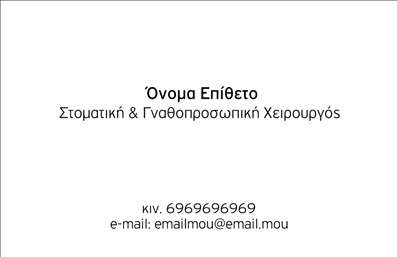  Σε αυτό το template επαγγελματικών καρτών για οδοντιάτρους, η σχεδίαση αποπνέει επαγγελματισμό και αξιοπιστία. Το φόντο είναι σε ουδέτερα χρώματα, προσφέροντας μια αίσθηση καθαριότητας και κομψότητας, που είναι ιδανική για τον τομέα της οδοντιατρικής. Η επιλογή της γραμματοσειράς είναι σαφής και ευανάγνωστη, διασφαλίζοντας ότι οι πελάτες σας θα μπορούν εύκολα να διαβάσουν τα στοιχεία επικοινωνίας σας. Η ευελιξία του σχεδιασμού σας επιτρέπει να προσαρμόσετε το template με το όνομά σας, την ειδικότητά σας, καθώς και με τον αριθμό τηλεφώνου και τη διεύθυνση της επιχείρησής σας. Από την άλλη πλευρά, μπορείτε να προσθέσετε το λογότυπο σας, το οποίο θα αναδείξει περαιτέρω την επαγγελματική σας εικόνα και τις υπηρεσίες που παρέχετε. Οι επαγγελματικές κάρτες αυτές σχεδιάζονται με στόχο να σας βοηθήσουν να κάνετε μια ισχυρή και επαγγελματική πρώτη εντύπωση στους πελάτες σας, κάτι που είναι εξαιρετικά σημαντικό στον τομέα της υγείας και ειδικά στην οδοντιατρική. Μπορείτε να κάνετε όποιες αλλαγές θέλετε μέσω του online σχεδιαστικού εργαλείου.