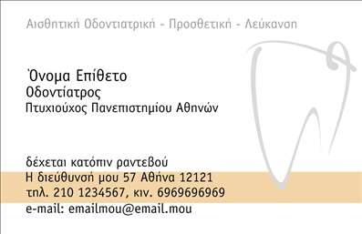  Η εκτύπωση μιας επαγγελματικής κάρτας για οδοντίατρο μπορεί να αποδειχθεί καθοριστική για την εικόνα ενός επαγγελματία. Το συγκεκριμένο template οδοντιατρικών επαγγελματικών καρτών διαθέτει έναν κομψό και μοντέρνο σχεδιασμό, με καθαρά γραμμές και μια ευχάριστη χρωματική παλέτα που συνδυάζει το λευκό και το απαλό κίτρινο. Η γραμματοσειρά είναι ευανάγνωστη και προσθέτει μία αίσθηση αξιοπιστίας και επαγγελματισμού. Το layout είναι επιμελημένο ώστε να επιτρέπει τη σαφή παρουσίαση του ονόματος και της ειδικότητας, ενισχύοντας έτσι την εμπιστοσύνη των πελατών. Ο χώρος για το λογότυπο ή την επωνυμία της επιχείρησης, καθώς και για στοιχεία επικοινωνίας όπως το τηλέφωνο και διεύθυνση, συμβάλλει στη ευελιξία του design, επιτρέποντας την προσαρμογή σύμφωνα με τις ανάγκες του κάθε επαγγελματία. Με αυτό το template, οι υπηρεσίες που προσφέρετε, όπως είναι η οδοντιατρική φροντίδα, μπορούν να αναδειχθούν αποτελεσματικά, κάνοντάς το ιδανικό για να δημιουργήσετε μια δυνατή και επαγγελματική πρώτη εντύπωση στους νέους σας πελάτες. Μπορείτε να κάνετε όποιες αλλαγές θέλετε μέσω του online σχεδιαστικού εργαλείου.Αυτή η περιγραφή αναδεικνύει τις μοναδικές πτυχές του template, διατηρώντας ταυτόχρονα έναν επαγγελματικό αλλά φιλικό τόνο.