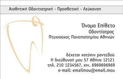  Η εκτύπωση μιας επαγγελματικής κάρτας για οδοντίατρο προσφέρει μια μοναδική ευκαιρία να αναδείξετε την φινέτσα και τον επαγγελματισμό σας. Σε αυτό το template επαγγελματικών καρτών για οδοντίατροι, ο σχεδιασμός συνδυάζει την απλότητα και τη σοβαρότητα, ιδανικά προσαρμοσμένος για την αισθητική εντύπωση που θέλετε να δώσετε στους πελάτες σας. Το φοντο της κάρτας είναι σε ήπιο τόνο, προσφέροντας μια αίσθηση ηρεμίας και καθαριότητας, που αντικατοπτρίζει τον τομέα της οδοντιατρικής. Οι αναγκαίοι χώροι για το όνομα, το επώνυμο, και τις πληροφορίες επικοινωνίας έχουν σχεδιαστεί προσεκτικά με ευανάγνωστες γραμματοσειρές που επικοινωνούν αξιοπιστία και επαγγελματισμό. Τα χρώματα είναι επιλεγμένα ώστε να ενισχύουν την αίσθηση της εμπιστοσύνης και του επαγγελματισμού, βασισμένα σε τόνους που προβάλλουν τη φρεσκάδα και την υγιεινή. Η ευελιξία του design επιτρέπει στους χρήστες να προσαρμόσουν το συγκεκριμένο template με τα δικά τους στοιχεία, εισάγοντας το τηλέφωνό τους, τη διεύθυνση της επιχείρησης και άλλες βασικές πληροφορίες, προσφέροντας έτσι μια προσωπική πινελιά σε κάθε κάρτα. Επιπλέον, οι υπηρεσίες που προσφέρετε ως οδοντίατρος, όπως καθαρισμός δοντιών ή αισθητική οδοντιατρική, μπορούν να αναδειχθούν μέσω της κάρτας, καθιστώντας την όχι μόνο εργαλείο επικοινωνίας, αλλά και ένα μέσο προώθησης για την επιχείρησή σας. Με αυτήν την επαγγελματική κάρτα, θα κάνετε μια ισχυρή και επαγγελματική πρώτη εντύπωση στους πελάτες σας, ενισχύοντας την αίσθηση της αξιοπιστίας και της εξειδίκευσης που ζητούν. Μπορείτε να κάνετε όποιες αλλαγές θέλετε μέσω του online σχεδιαστικού εργαλείου.