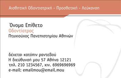  Η εκτύπωση μιας   επαγγελματικής κάρτας  για   οδοντίατρο  μπορεί να είναι το πρώτο βήμα για την οικοδόμηση μιας αξιόπιστης επαγγελματικής εικόνας. Στο συγκεκριμένο template επαγγελματικών καρτών, οι καθαρές γραμμές και οι τύποι γραμματοσειρών προδώσουν τον επαγγελματισμό που απαιτεί το ιατρικό επάγγελμα. Το λευκό φόντο, σε συνδυασμό με τις διακριτικές λεπτομέρειες, παρέχει μία αίσθηση καθαριότητας και υγιεινής, στοιχεία που είναι αναγκαία για έναν οδοντίατρο. Η χρήση γαλάζιων και πορτοκαλί χρωμάτων ενισχύει τη φρεσκάδα και την ευχάριστη αίσθηση, ενώ οι λεπτομέρειες στο σχέδιο υποδεικνύουν την αφοσίωση του επαγγελματία στην εξειδίκευσή του. Οι χώροι για την εισαγωγή στοιχείων όπως το όνομα, το τηλέφωνο και την επωνυμία επιχείρησης παρέχουν την ευελιξία που χρειάζεστε για την προσαρμογή της κάρτας σας. Το template αυτό είναι ιδανικό για επαγγελματίες που παρέχουν υπηρεσίες υγείας, προσφέροντας ταυτόχρονα μια άμεση εικόνα των υπηρεσιών τους. Η προσαρμογή του λογότυπου σας στην κάρτα μπορεί να συμβάλει στην αναγνώριση της μάρκας σας και στην προσέλκυση νέων πελατών. Μια επαγγελματική κάρτα που εκπέμπει αξιοπιστία και εξειδίκευση μπορεί να είναι το κλειδί για να κάνετε μία ισχυρή και επαγγελματική πρώτη εντύπωση στους πελάτες σας. Μπορείτε να κάνετε όποιες αλλαγές θέλετε μέσω του online σχεδιαστικού εργαλείου.
