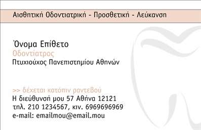  Η εκτύπωση μιας επαγγελματικής κάρτας για οδοντίατρο μπορεί να κάνει τη διαφορά στην επαγγελματική εικόνα σας. Σε αυτό το template επαγγελματικών καρτών για οδοντιάτρους, το σχέδιο αποπνέει σοβαρότητα και επαγγελματισμό, ιδανικό για να εμπνεύσει εμπιστοσύνη στους πελάτες σας. Το υπέροχο background σε ήπια χρώματα, συνδυασμένο με κομψές γραμματοσειρές, προσφέρει μια φρέσκια και ευχάριστη εμφάνιση που αντικατοπτρίζει την εξειδίκευση και την αξιοπιστία σας ως οδοντιάτρου. Οι οπτικές λεπτομέρειες του template ενισχύουν την επαγγελματική ταυτότητα του οδοντίατρου, προσκαλώντας την προσοχή στους πελάτες με φιλικό και προσβάσιμο τρόπο. Ο χώρος για την εισαγωγή ονόματος, επωνυμίας και λοιπών στοιχείων επικοινωνίας, προσαρμόζεται με ευκολία, επιτρέποντας σας να προβληθείτε ανάλογα με τις ανάγκες σας. Επιπλέον, η κατάλληλη παρουσίαση των υπηρεσιών σας μπορεί να αναδειχθεί μέσω της κάρτας, παρέχοντας έτσι στους πελάτες σας όλες τις απαραίτητες πληροφορίες. Μην χάσετε την ευκαιρία να ενισχύσετε την επαγγελματική σας ταυτότητα και να εντυπωσιάσετε με την ποιότητα των εκτυπώσεων σας. Η επαγγελματική κάρτα σας θα είναι το πρώτο βήμα για να κάνετε μια σταθερή και επαγγελματική πρώτη εντύπωση στους πελάτες σας. Μην υποτιμάτε τη σημασία της! Μπορείτε να κάνετε όποιες αλλαγές θέλετε μέσω του online σχεδιαστικού εργαλείου.