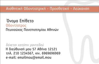  Η εκτύπωση μιας επαγγελματικής κάρτας για οδοντίατρο μπορεί να είναι το πρώτο βήμα για την ενίσχυση της εικόνας και της εμπιστοσύνης σας απέναντι στους πελάτες σας. Σε αυτό το template επαγγελματικών καρτών για οδοντίατροι, η σχεδίαση είναι καθαρή και κομψή, με αρμονικά χρώματα που εμπνέουν εμπιστοσύνη. Η χρήση μιας ευανάγνωστης γραμματοσειράς για το όνομα και την ειδικότητα, αναδεικνύει τη σοβαρότητα και τον επαγγελματισμό σας. Το background είναι λιτό, ενισχύοντας τη δυνατότητα της κάρτας να τραβά την προσοχή. Τα οπτικά στοιχεία του template αντικατοπτρίζουν την αξιοπιστία ενός οδοντιάτρου και προσφέρουν την κατάλληλη αίσθηση επαγγελματισμού, απαραίτητη για τη δημιουργία μιας ισχυρής πρώτης εντύπωσης. Το layout παρέχει ευελιξία για προσαρμογή, επιτρέποντας την προσθήκη του τηλεφώνου, της διεύθυνσης και άλλων στοιχείων επικοινωνίας με ευκολία. Αυτή η κάρτα δεν είναι απλώς ένα εργαλείο επικοινωνίας, αλλά και μια ευκαιρία να προβάλετε τις υπηρεσίες σας με μία ματιά. Με την εκτύπωση αυτής της επαγγελματικής κάρτας, μπορείτε να αναδείξετε την εξειδίκευσή σας ως οδοντίατρος και να ενισχύσετε την πιστότητα των πελατών σας. Διασφαλίστε ότι οι πελάτες σας θα σας θυμούνται με μια επαγγελματική κάρτα που αντικατοπτρίζει την εικόνα και την ποιότητα των υπηρεσιών σας. Μπορείτε να κάνετε όποιες αλλαγές θέλετε μέσω του online σχεδιαστικού εργαλείου.