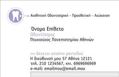  Η εκτύπωση μιας   επαγγελματικής κάρτας  για   οδοντίατρο  είναι ιδανική για να αναδείξει την επιστημονική και επαγγελματική σας ταυτότητα. Το συγκεκριμένο template αποπνέει αξιοπιστία με το κομψό του σχέδιο και τη λιτή του διάταξη. Κεντρικό στοιχείο της κάρτας είναι η χρήση φωτεινών χρωμάτων και μιας μοντέρνας γραμματοσειράς που προσφέρει εύκολη ανάγνωση, ενώ το λευκό φόντο ενισχύει την καθαρότητα και την επαγγελματικότητα. Αυτό το πρότυπο σχέδιο για εκτύπωση   επαγγελματικών καρτών  για   οδοντίατρους  αντικατοπτρίζει την εξειδίκευση του επαγγελματία, ενισχύοντας την εικόνα εμπιστοσύνης που αναζητούν οι πελάτες σε υπηρεσίες υγείας. Επιπλέον, διαθέτει ευέλικτους χώρους για την εισαγωγή του ονόματος, των στοιχείων επικοινωνίας, καθώς και του λογότυπου της επιχείρησης, επιτρέποντας μια πλήρως εξατομικευμένη προσέγγιση. Με τις σωστές πληροφορίες και τα κατάλληλα στοιχεία επικοινωνίας, οι υπηρεσίες σας θα περάσουν στον πελάτη με σιγουριά και επαγγελματισμό. Η κάρτα αυτή όχι μόνο εξυπηρετεί τις ανάγκες σας σε   εκτυπώσεις  , αλλά δημιουργεί και μια ισχυρή πρώτη εντύπωση στους πιθανούς σας πελάτες. Μπορείτε να κάνετε όποιες αλλαγές θέλετε μέσω του online σχεδιαστικού εργαλείου.