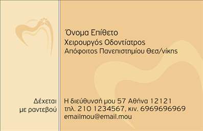 Η εκτύπωση μιας επαγγελματικής κάρτας για οδοντιάτροι είναι ζωτικής σημασίας για την ενίσχυση της εικόνας και της αξιοπιστίας σας. Σε αυτό το template επαγγελματικής κάρτας, οι απαλές, ζεστές αποχρώσεις του χρυσού και του καφέ προσφέρουν μια κομψή και επαγγελματική αίσθηση, ενώ η απλή και καθαρή γραμματοσειρά εξασφαλίζει την ευανάγνωστη παρουσίαση των στοιχείων σας. Το σχέδιο περιλαμβάνει έναν κομψό σχεδιασμό που αντικατοπτρίζει την εξειδίκευσή σας ως χειρουργός οδοντίατρος, κάνοντάς σας να φαίνεστε αξιόπιστος και επαγγελματίας. Οι ευρείες δυνατότητες προσαρμογής σας επιτρέπουν να προσθέσετε το όνομά σας, το τηλέφωνό σας, καθώς και το λογότυπο της επιχείρησής σας, έτσι ώστε να μπορείτε να προβάλλετε τις υπηρεσίες σας με τον καλύτερο δυνατό τρόπο. Αυτό το template μπορεί επίσης να υποστηρίξει άλλες σημαντικές πληροφορίες επικοινωνίας, όπως η διεύθυνση του γραφείου σας, ενισχύοντας την πρόσβαση για τους πελάτες σας. Η ευελιξία στον σχεδιασμό βοηθά στο να προσαρμόσετε την κάρτα στις ιδιαίτερες ανάγκες σας, δίνοντας σας την ελευθερία να αναδείξετε τις υπηρεσίες που προσφέρετε. Μην ξεχνάτε ότι μια επαγγελματική κάρτα είναι συχνά η πρώτη εντύπωση που θα έχουν οι πιθανές πελατείες σας. Μια όμορφα σχεδιασμένη κάρτα θα σας βοηθήσει να κάνετε μια ισχυρή και επαγγελματική πρώτη εντύπωση στους πελάτες σας. Μπορείτε να κάνετε όποιες αλλαγές θέλετε μέσω του online σχεδιαστικού εργαλείου.