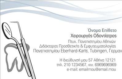 Η εκτύπωση μιας επαγγελματικής κάρτας για οδοντίατρο ξεχωρίζει με τον κομψό και προσεγμένο σχεδιασμό της. Το template αυτό διαθέτει ένα διακριτικό background που προσθέτει βάθος στην κάρτα, ενώ χρησιμοποιεί ήρεμες χρωματικές αποχρώσεις που αποπνέουν επαγγελματισμό και αξιοπιστία. Η γραμματοσειρά είναι ευανάγνωστη και σύγχρονη, ταιριάζοντας ιδανικά στο ύφος ενός επαγγελματία υγείας. Τα οπτικά στοιχεία της κάρτας, όπως τα λογότυπα και οι εικονιστικές λεπτομέρειες, αντικατοπτρίζουν την εξειδίκευση στον τομέα των οδοντιατρικών υπηρεσιών και υπογραμμίζουν την αξιοπιστία του επαγγελματία. Στον χώρο για το όνομα και το επώνυμο μπορεί να προστεθεί το προσωπικό όνομα του οδοντίατρου, προσφέροντας έτσι μια προσωπική πινελιά. Η ευελιξία του design είναι φανερή, καθώς παρέχει χώρο για την εισαγωγή τηλεφώνου, διεύθυνσης και email, επιτρέποντας στους πελάτες να επικοινωνούν εύκολα και άμεσα. Με αυτήν την κάρτα, οι υπηρεσίες του οδοντίατρου αναδεικνύονται κατάλληλα, κάνοντάς την ιδανική για την προώθηση των οδοντιατρικών παροχών. Μια επαγγελματική κάρτα από το τυπογραφείο μας είναι το πρώτο βήμα για να κάνετε μια ισχυρή και επαγγελματική πρώτη εντύπωση στους πελάτες σας. Μπορείτε να κάνετε όποιες αλλαγές θέλετε μέσω του online σχεδιαστικού εργαλείου.