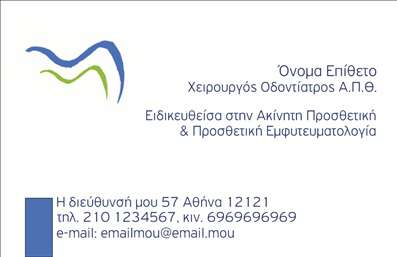  Η εκτύπωση μιας επαγγελματικής κάρτας για οδοντίατρο είναι κομβικό εργαλείο για την ανάδειξη της επαγγελματικής σας εικόνας. Σε αυτό το template επαγγελματικών καρτών, το σχέδιο φέρει μια κομψή και καθαρή αισθητική, συνδυάζοντας απαλή τόνους του μπλε και του πράσινου που τροφοδοτούν μια αίσθηση εμπιστοσύνης και ηρεμίας. Η φιλική γραμματοσειρά και το ευρύ layout συμβάλλουν στην εύκολη ανάγνωση, επιτρέποντας στους πελάτες να βρουν άμεσα τα στοιχεία σας, όπως το όνομα, τον τίτλο και τα στοιχεία επικοινωνίας. Το background της κάρτας είναι σχεδιασμένο έτσι ώστε να τονίζει το περιεχόμενο χωρίς να αποσπά την προσοχή. Τα οπτικά στοιχεία αυτού του template αποπνέουν επαγγελματισμό και αξιοπιστία, στοιχεία απαραίτητα για έναν οδοντίατρο που επιθυμεί να καταστήσει γνωστές τις υπηρεσίες του στην οδοντιατρική περίθαλψη. Οι ευέλικτες επιλογές για την εισαγωγή τηλεφώνου, διεύθυνσης και λογότυπου σας δίνουν τη δυνατότητα να προσαρμόσετε την κάρτα στις προσωπικές σας ανάγκες. Με αυτό το όμορφο template, μπορείτε να αναδείξετε τις υπηρεσίες σας, όπως η αισθητική οδοντιατρική και η προσθετική. Καθεμία από αυτές τις υπηρεσίες μπορεί να απεικονιστεί αποτελεσματικά μέσω των επαγγελματικών καρτών σας, κάνοντάς σας πιο προσιτό και εντυπωσιακό στα μάτια των πελατών σας. Η επαγγελματική κάρτα σας μπορεί να ενισχύσει τη φήμη σας στην αγορά, προσφέροντας μια ισχυρή και επαγγελματική πρώτη εντύπωση στους πελάτες σας. Μπορείτε να κάνετε όποιες αλλαγές θέλετε μέσω του online σχεδιαστικού εργαλείου.