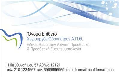  Η εκτύπωση μιας επαγγελματικής κάρτας για οδοντίατρο αποτελεί εξαιρετική επιλογή για να αναδείξετε την επαγγελματική σας ταυτότητα. Αυτό το template ανταγωνίζεται με πολυτέλεια, καθώς η σχεδίαση συνδυάζει λεπτές γραμμές και λευκό φόντο που προσφέρουν μια αίσθηση καθαρότητας και ακρίβειας, γεγονός που αντικατοπτρίζει την επιστημονική προσέγγιση του οδοντιατρικού επαγγέλματος. Οι μπλε και πράσινες αποχρώσεις προσθέτουν μια φρέσκια αίσθηση, υπογραμμίζοντας την ειδικότητά σας στην υγειονομική φροντίδα. Η γραμματοσειρά έχει επιλεγεί προσεκτικά για να είναι ευανάγνωστη, προσφέροντας επαγγελματισμό και αξιοπιστία. Το layout επιτρέπει τις καταλληλότερες θέσεις για την εισαγωγή του ονόματος, του τηλεφώνου, της διεύθυνσης και του λογότυπου της επιχείρησής σας, γεγονός που καθιστά την κάρτα εξαιρετικά ευέλικτη. Μπορείτε να προσαρμόσετε τη διάταξη όπως επιθυμείτε, ώστε να ταιριάζει στις προσωπικές σας ανάγκες και στο στυλ που επιθυμείτε να προβάλετε στους πελάτες σας. Η κάρτα μπορεί να λειτουργήσει ως μέσο προώθησης των υπηρεσιών σας, επισημαίνοντας την εξειδίκευσή σας στην αποκατάσταση και την προληπτική οδοντιατρική φροντίδα. Οι υποψήφιοι πελάτες θα εκτιμήσουν την προσοχή στη λεπτομέρεια που ασκείτε, και αυτό θα συμβάλλει στο να δημιουργήσετε μια ισχυρή και επαγγελματική πρώτη εντύπωση. Μη διστάσετε να κάνετε τις κατάλληλες αλλαγές και προσαρμογές μέσω του online σχεδιαστικού εργαλείου. Μπορείτε να κάνετε όποιες αλλαγές θέλετε μέσω του online σχεδιαστικού εργαλείου.