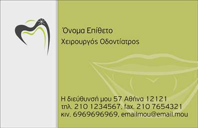    Η εκτύπωση μιας     επαγγελματικής κάρτας    για     οδοντίατρο    αποτυπώνει τη γνώση και την εξειδίκευση του επαγγελματία μέσα από τον κομψό σχεδιασμό της. Το ελκυστικό background με απαλές, γήινες αποχρώσεις τονίζει την επαγγελματική εικόνα, ενώ οι λεπτομέρειες της κάρτας προσφέρουν μια αίσθηση αξιόπιστης φροντίδας στους πελάτες.    Η γραμματοσειρά, μοντέρνα και ευανάγνωστη, σταθεροποιεί την αίσθηση σοβαρότητας και επαγγελματισμού που απαιτεί το επάγγελμα του οδοντίατρου. Το layout έχει σχεδιαστεί έτσι ώστε οι πληροφορίες να είναι ευδιάκριτες, κάνοντάς το ιδανικό για μια πρώτη εντύπωση που θα μείνει αξέχαστη.    Το template επιτρέπει την ευελιξία στη διαχείριση του περιεχομένου, με τη δυνατότητα προσαρμογής του ονόματος, του τηλεφώνου, καθώς και του λογότυπου ή της επωνυμίας της επιχείρησης. Αυτό σημαίνει ότι οι οδοντίατροι μπορούν να προσαρμόσουν την κάρτα ώστε να αντικατοπτρίζει ακριβώς τις υπηρεσίες και την προσωπικότητά τους, ενισχύοντας την αναγνωρισιμότητά τους.    Μέσα από τις     εκτυπώσεις    επαγγελματικών καρτών, μπορείτε να επικοινωνήσετε αποτελεσματικά με τους πελάτες σας, αναδεικνύοντας τους τομείς της οδοντιατρικής φροντίδας που προσφέρετε. Η εν λόγω κάρτα συμβάλλει στην καθιέρωση μιας ισχυρής και αξιόπιστης πρώτης εντύπωσης.    Μπορείτε να κάνετε όποιες αλλαγές θέλετε μέσω του online σχεδιαστικού εργαλείου. 