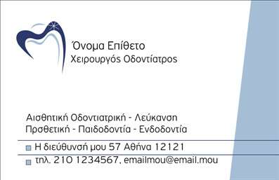 Η εκτύπωση μιας   επαγγελματικής κάρτας  για   οδοντίατρο  είναι κρίσιμη για την επαγγελματική εικόνα σας. Σε αυτό το template   επαγγελματικών καρτών  για   οδοντίατρους  , το κομψό και μοντέρνο design αποπνέει εμπιστοσύνη και επαγγελματισμό. Το λευκό φόντο ενισχύει τη φρεσκάδα, ενώ οι μπλε αποχρώσεις προσδίδουν μια αίσθηση ηρεμίας. Η γραμματοσειρά είναι σύγχρονη και ευανάγνωστη, ιδανική για να αναδείξετε το όνομά σας και την ειδικότητά σας. Το layout σχεδιάστηκε με προσοχή ώστε να αντικατοπτρίζει την αξιοπιστία του επαγγελματία. Ο χώρος για το λογότυπο και τα στοιχεία επικοινωνίας σας είναι ευδιάκριτος, προσφέροντας ευελιξία στη χρήση της κάρτας. Η δυνατότητα προσαρμογής για την εισαγωγή τηλεφώνου, διεύθυνσης και άλλων πληροφοριών επικοινωνίας καθιστά το συγκεκριμένο template προσαρμόσιμο στις ανάγκες σας. Μπορείτε να αναδείξετε τις υπηρεσίες σας, όπως την αισθητική οδοντιατρική, την προσθετική ή την παιδοδοντιατρική μέσω αυτής της κάρτας. Αυτό το εύχρηστο template είναι ιδανικό για να κάνετε μια ισχυρή και επαγγελματική πρώτη εντύπωση στους πελάτες σας. Μπορείτε να κάνετε όποιες αλλαγές θέλετε μέσω του online σχεδιαστικού εργαλείου.